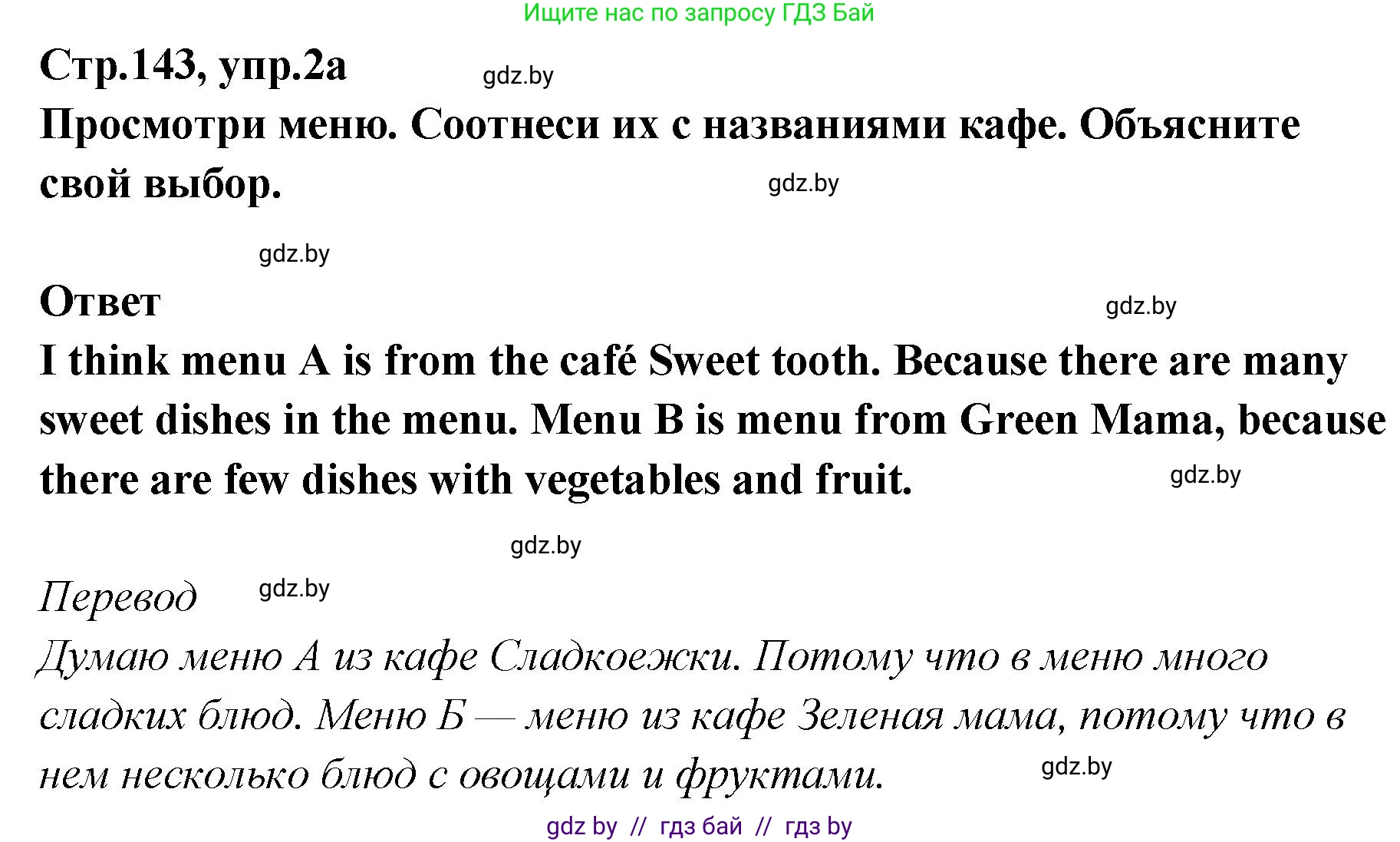 Английский язык (english), 6 класс Учебник, авторы: Юхнель Наталья Валентиновна, Наумова Елена Георгиевна, Малиновская Елена Александровна, издательство Адукацыя i выхаванне, Минск, 2021, страница 143, номер 2, Решение