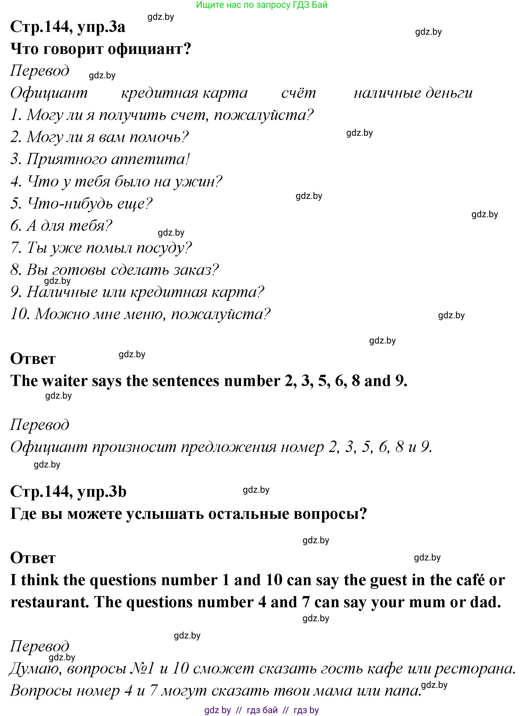 Английский язык (english), 6 класс Учебник, авторы: Юхнель Наталья Валентиновна, Наумова Елена Георгиевна, Малиновская Елена Александровна, издательство Адукацыя i выхаванне, Минск, 2021, страница 144, номер 3, Решение