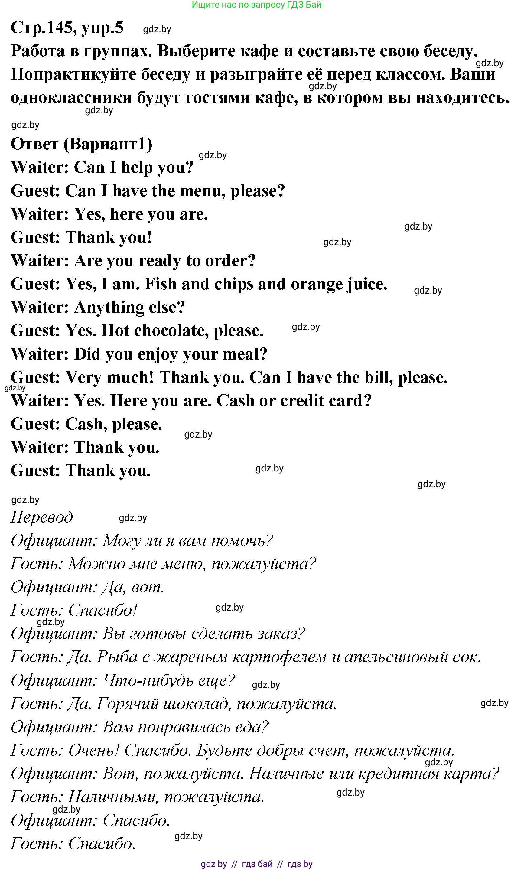 Английский язык (english), 6 класс Учебник, авторы: Юхнель Наталья Валентиновна, Наумова Елена Георгиевна, Малиновская Елена Александровна, издательство Адукацыя i выхаванне, Минск, 2021, страница 145, номер 5, Решение