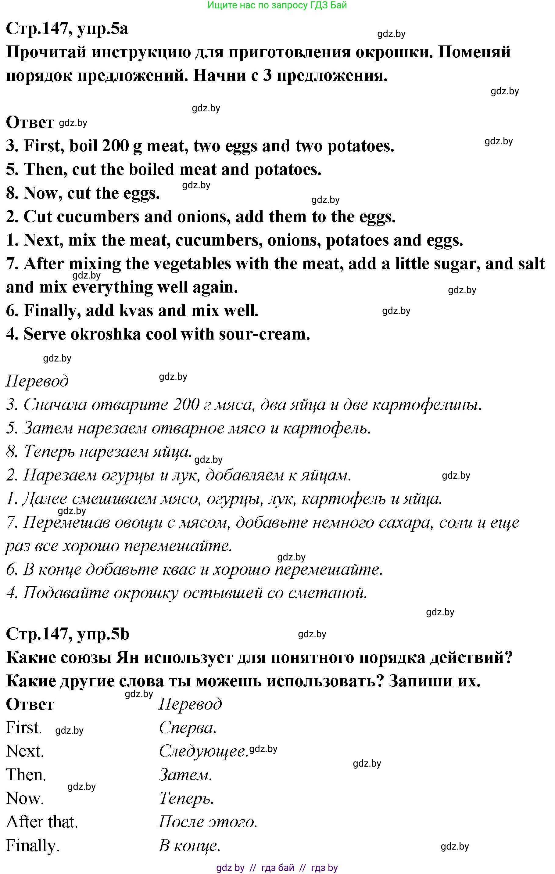 Английский язык (english), 6 класс Учебник, авторы: Юхнель Наталья Валентиновна, Наумова Елена Георгиевна, Малиновская Елена Александровна, издательство Адукацыя i выхаванне, Минск, 2021, страница 147, номер 5, Решение
