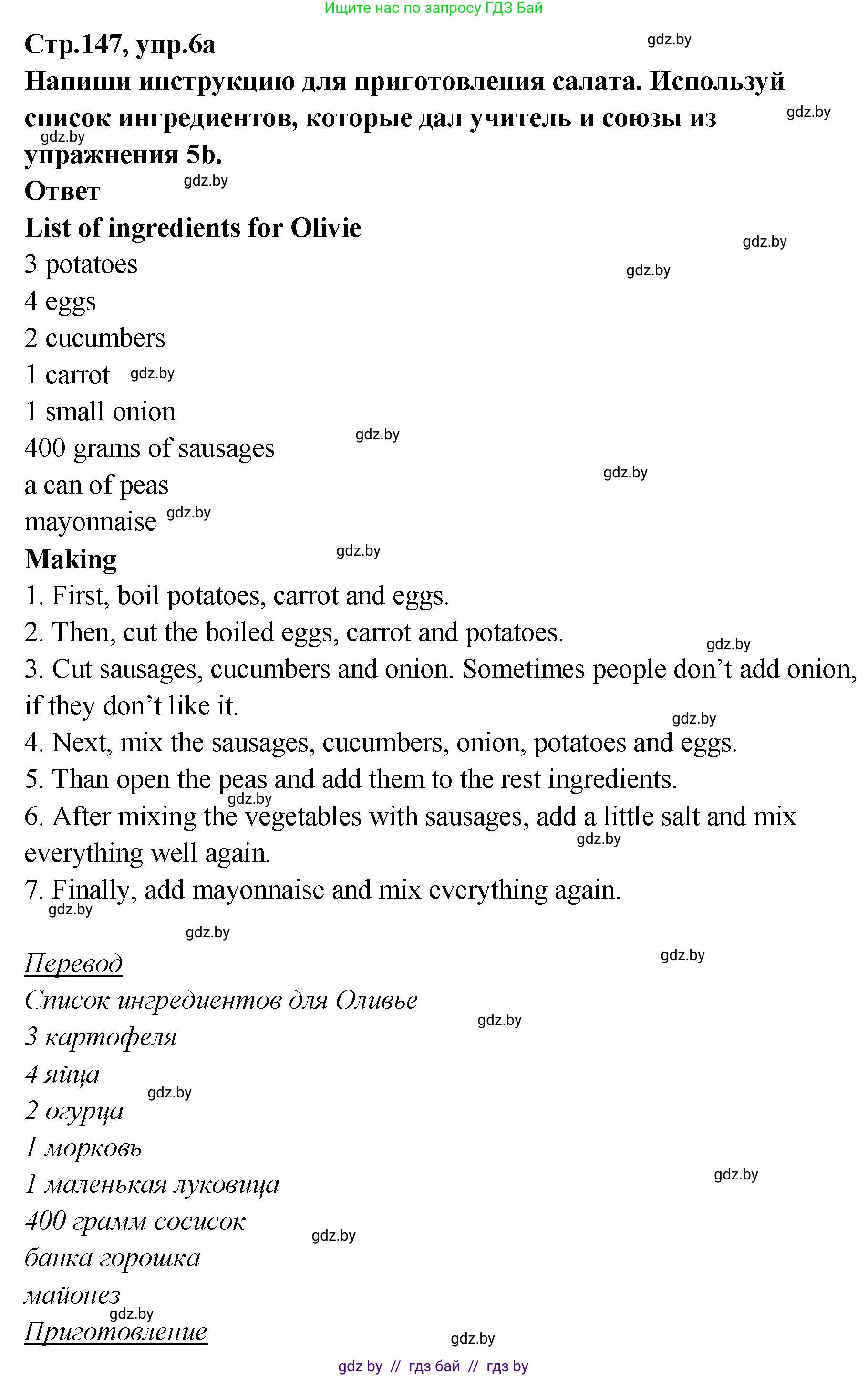 Английский язык (english), 6 класс Учебник, авторы: Юхнель Наталья Валентиновна, Наумова Елена Георгиевна, Малиновская Елена Александровна, издательство Адукацыя i выхаванне, Минск, 2021, страница 147, номер 6, Решение