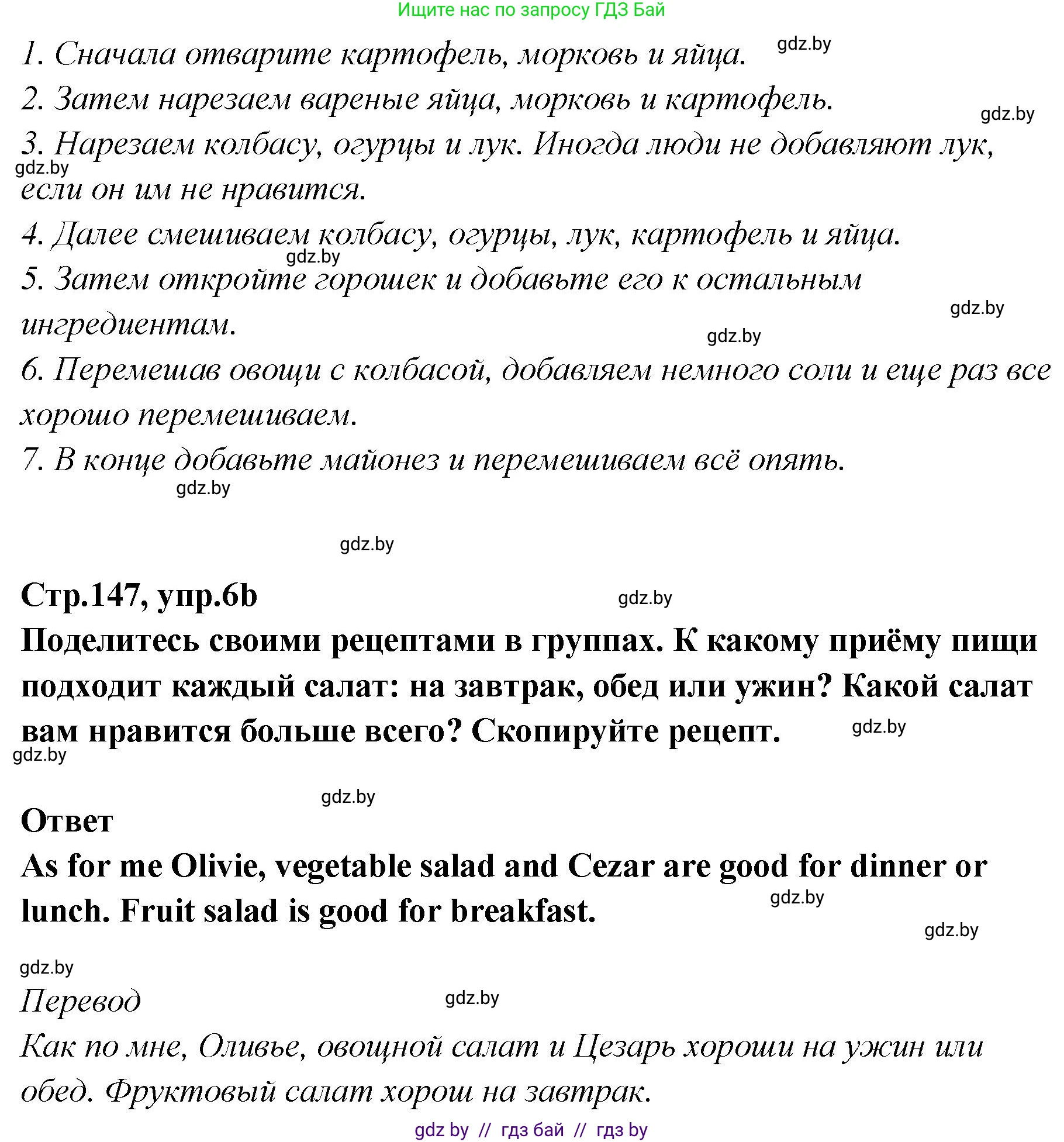 Английский язык (english), 6 класс Учебник, авторы: Юхнель Наталья Валентиновна, Наумова Елена Георгиевна, Малиновская Елена Александровна, издательство Адукацыя i выхаванне, Минск, 2021, страница 147, номер 6, Решение (продолжение 2)