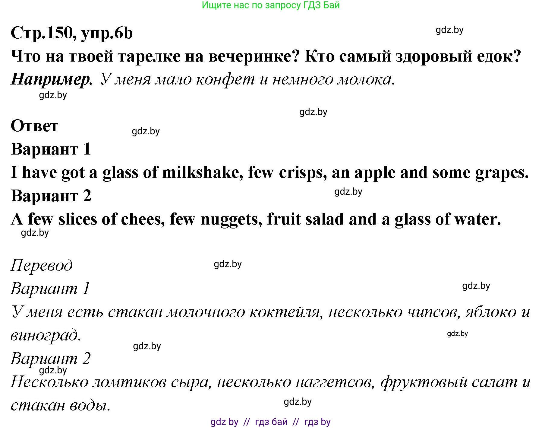 Английский язык (english), 6 класс Учебник, авторы: Юхнель Наталья Валентиновна, Наумова Елена Георгиевна, Малиновская Елена Александровна, издательство Адукацыя i выхаванне, Минск, 2021, страница 150, номер 6, Решение (продолжение 3)