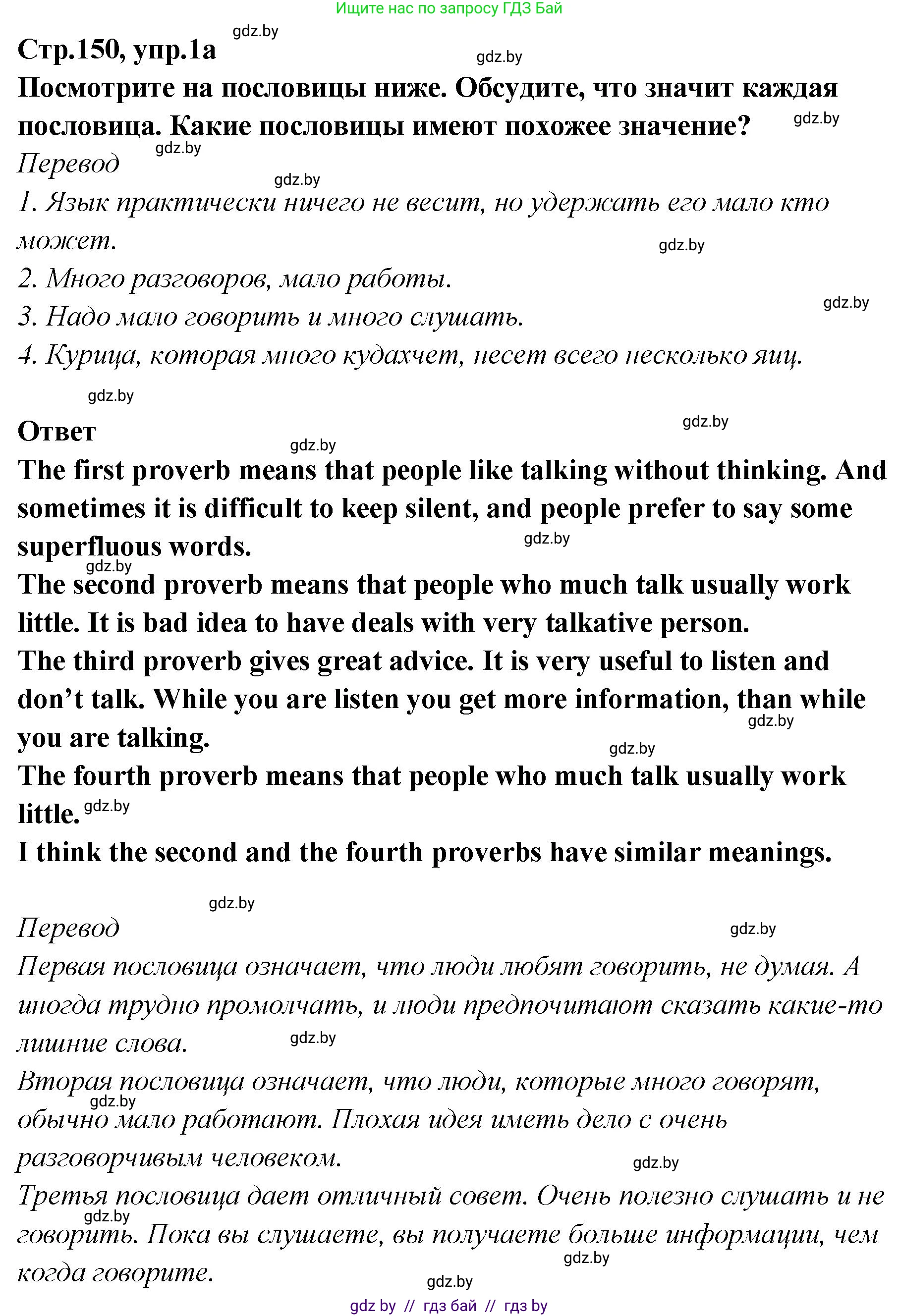 Английский язык (english), 6 класс Учебник, авторы: Юхнель Наталья Валентиновна, Наумова Елена Георгиевна, Малиновская Елена Александровна, издательство Адукацыя i выхаванне, Минск, 2021, страница 150, номер 1, Решение