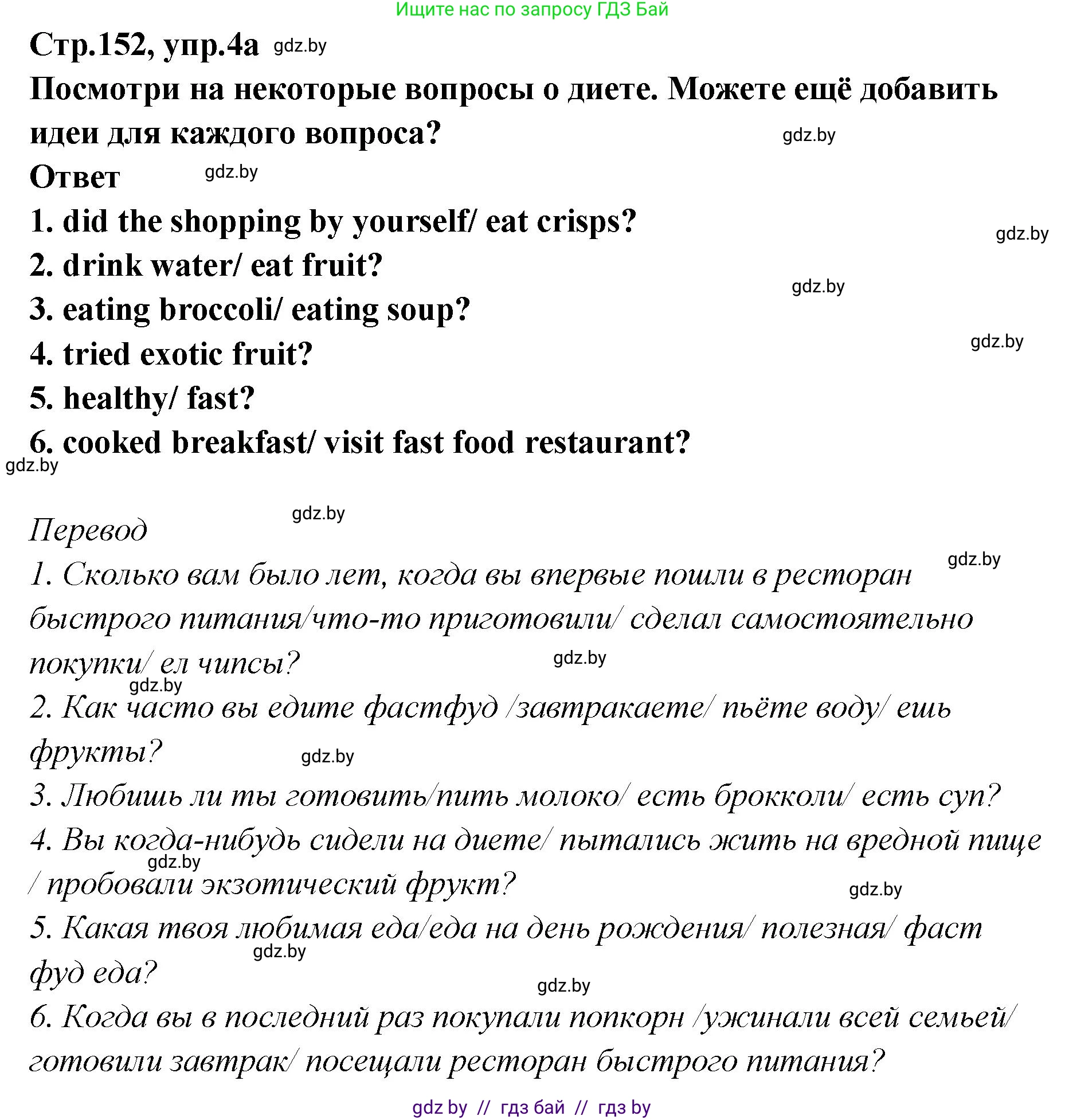 Английский язык (english), 6 класс Учебник, авторы: Юхнель Наталья Валентиновна, Наумова Елена Георгиевна, Малиновская Елена Александровна, издательство Адукацыя i выхаванне, Минск, 2021, страница 152, номер 4, Решение