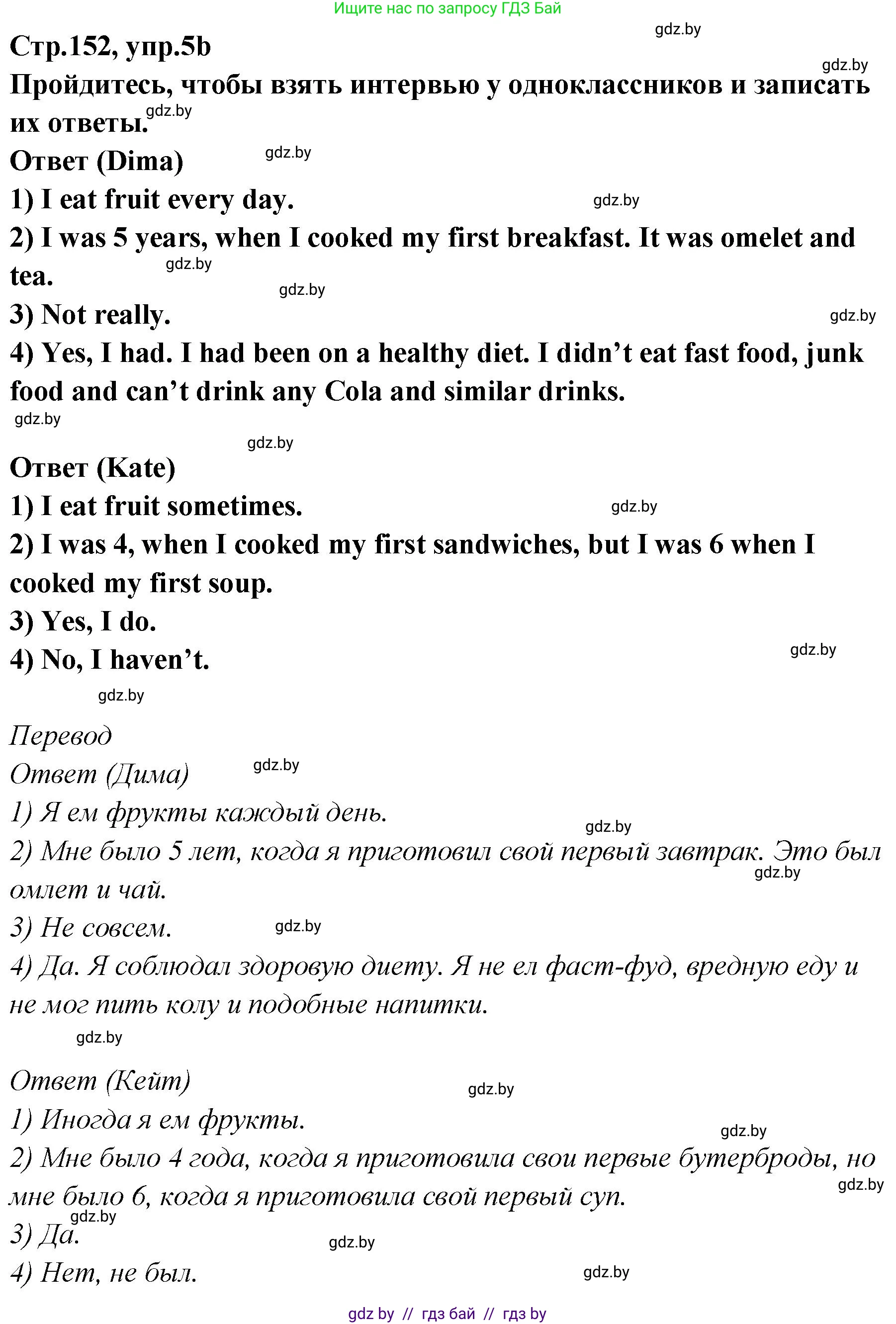 Английский язык (english), 6 класс Учебник, авторы: Юхнель Наталья Валентиновна, Наумова Елена Георгиевна, Малиновская Елена Александровна, издательство Адукацыя i выхаванне, Минск, 2021, страница 152, номер 5, Решение (продолжение 2)