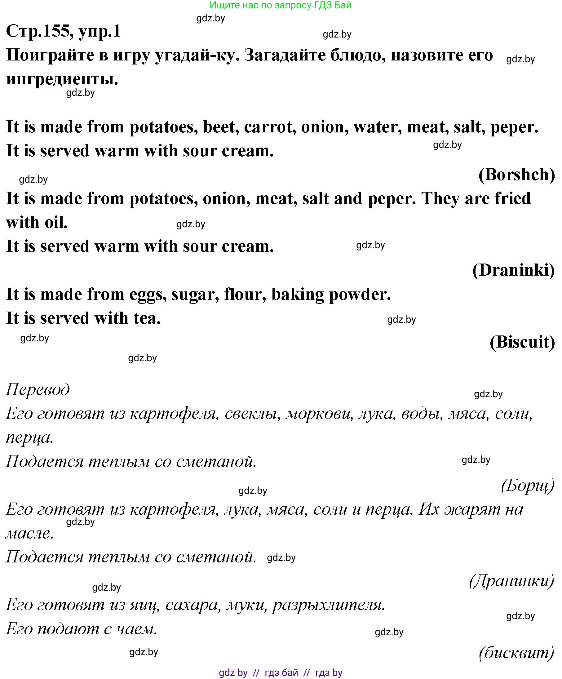 Английский язык (english), 6 класс Учебник, авторы: Юхнель Наталья Валентиновна, Наумова Елена Георгиевна, Малиновская Елена Александровна, издательство Адукацыя i выхаванне, Минск, 2021, страница 155, номер 1, Решение