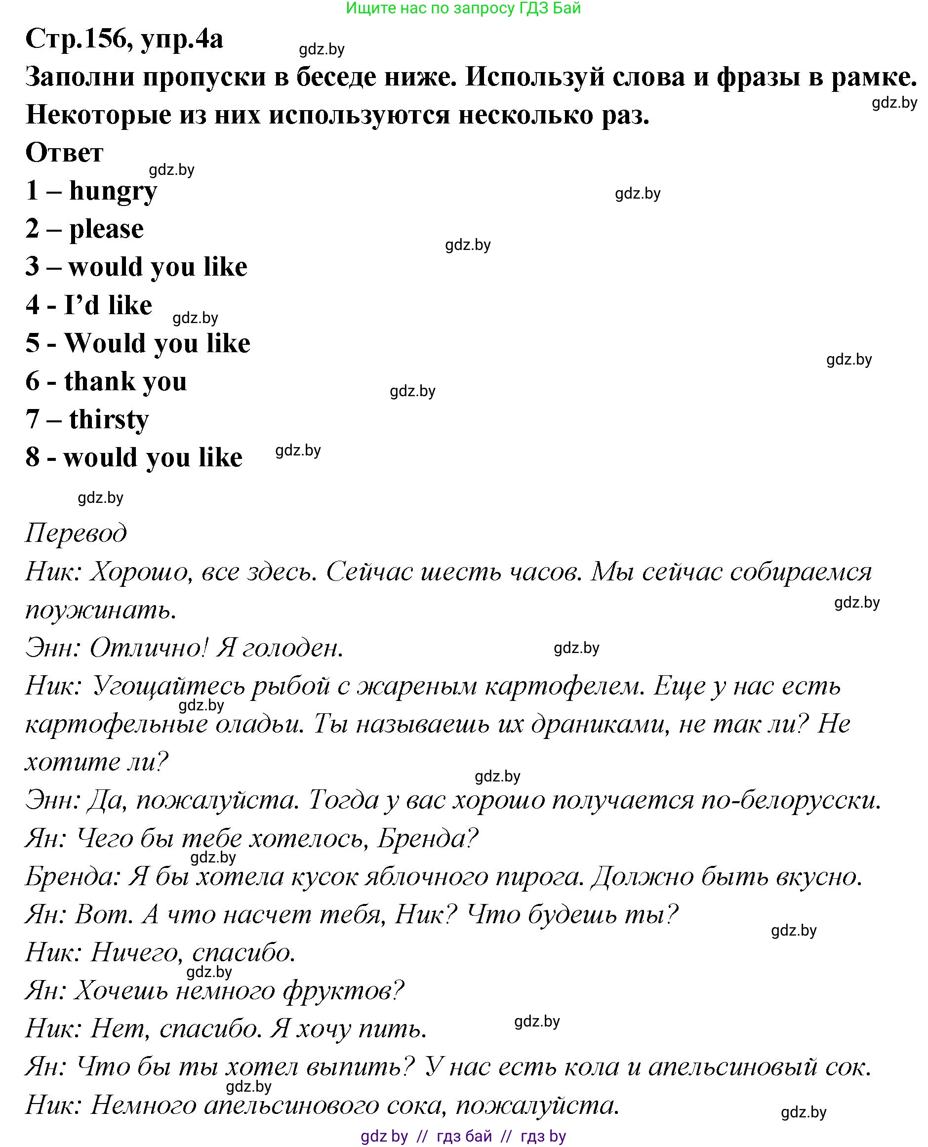 Английский язык (english), 6 класс Учебник, авторы: Юхнель Наталья Валентиновна, Наумова Елена Георгиевна, Малиновская Елена Александровна, издательство Адукацыя i выхаванне, Минск, 2021, страница 156, номер 4, Решение