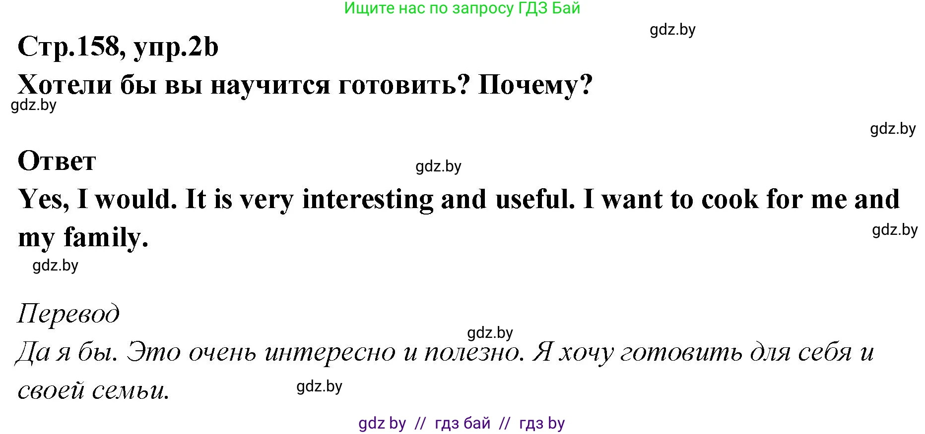 Английский язык (english), 6 класс Учебник, авторы: Юхнель Наталья Валентиновна, Наумова Елена Георгиевна, Малиновская Елена Александровна, издательство Адукацыя i выхаванне, Минск, 2021, страница 158, номер 2, Решение (продолжение 2)