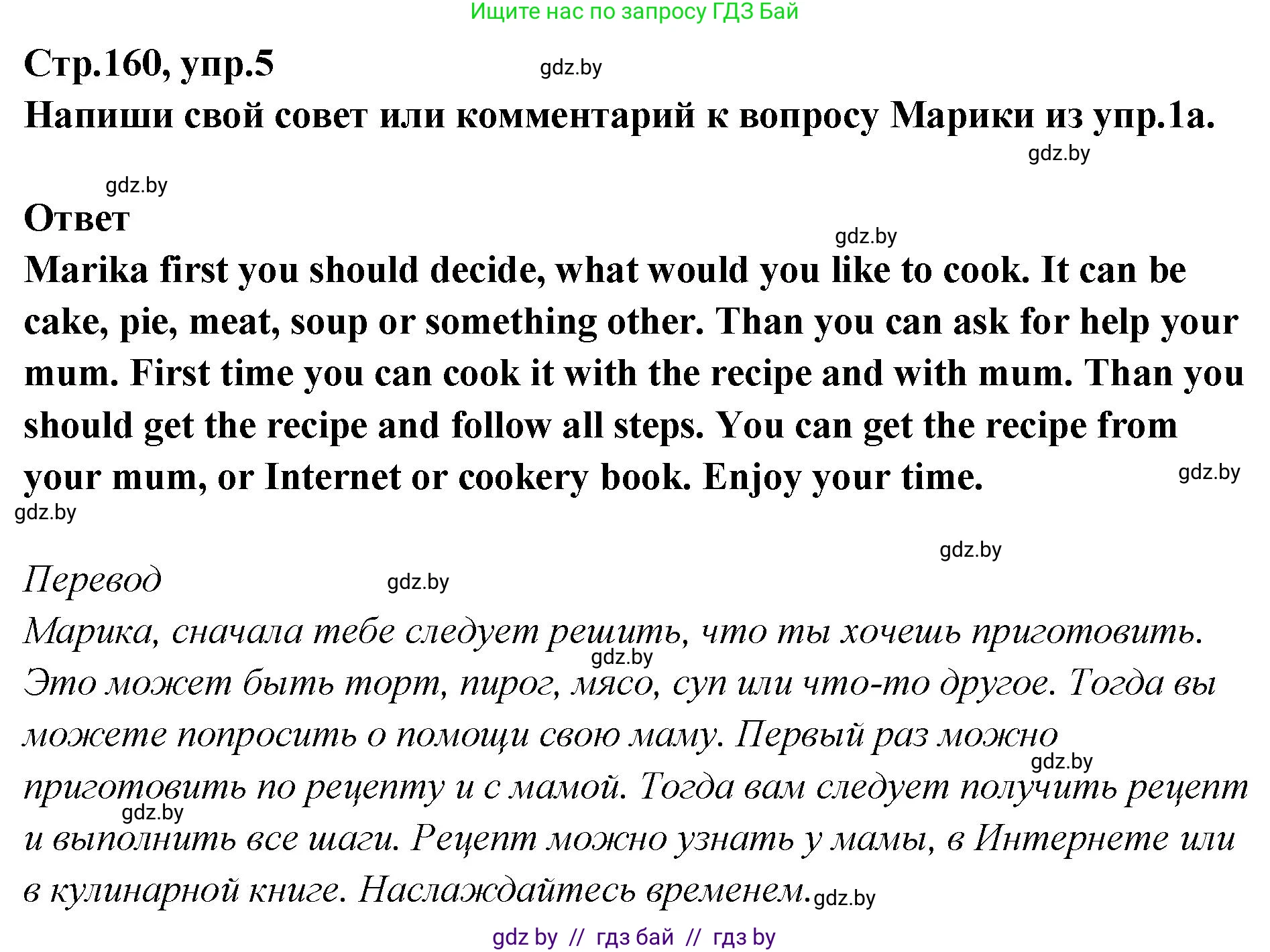 Английский язык (english), 6 класс Учебник, авторы: Юхнель Наталья Валентиновна, Наумова Елена Георгиевна, Малиновская Елена Александровна, издательство Адукацыя i выхаванне, Минск, 2021, страница 160, номер 5, Решение
