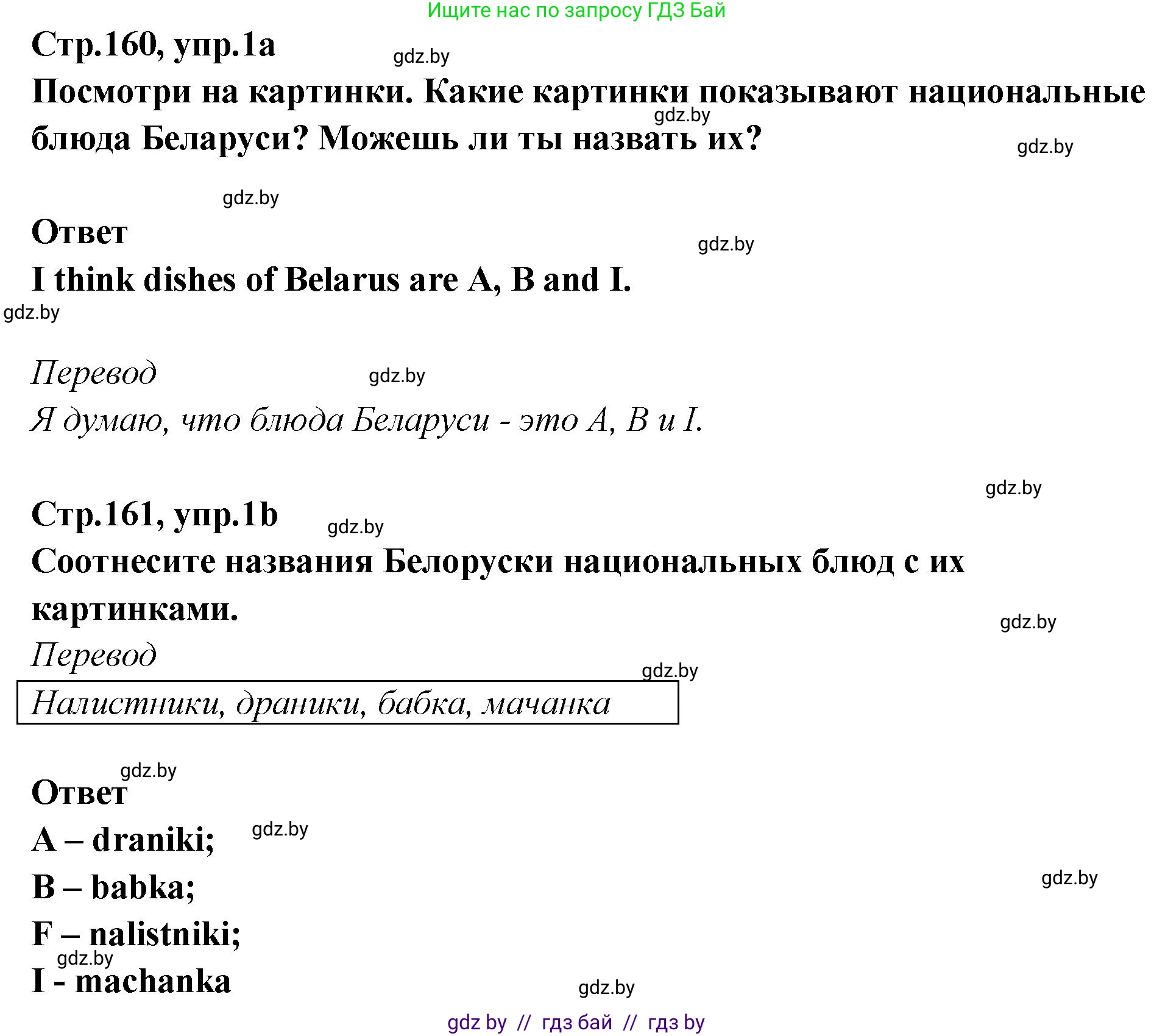 Английский язык (english), 6 класс Учебник, авторы: Юхнель Наталья Валентиновна, Наумова Елена Георгиевна, Малиновская Елена Александровна, издательство Адукацыя i выхаванне, Минск, 2021, страница 160, номер 1, Решение