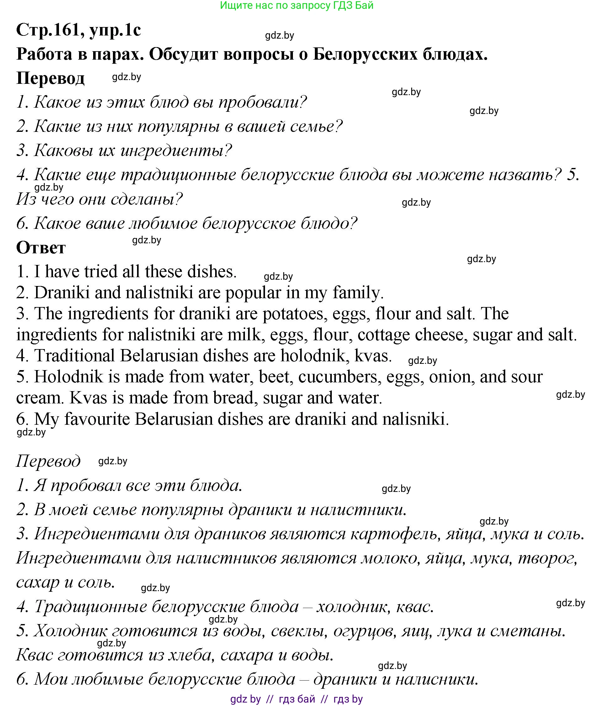 Английский язык (english), 6 класс Учебник, авторы: Юхнель Наталья Валентиновна, Наумова Елена Георгиевна, Малиновская Елена Александровна, издательство Адукацыя i выхаванне, Минск, 2021, страница 160, номер 1, Решение (продолжение 2)