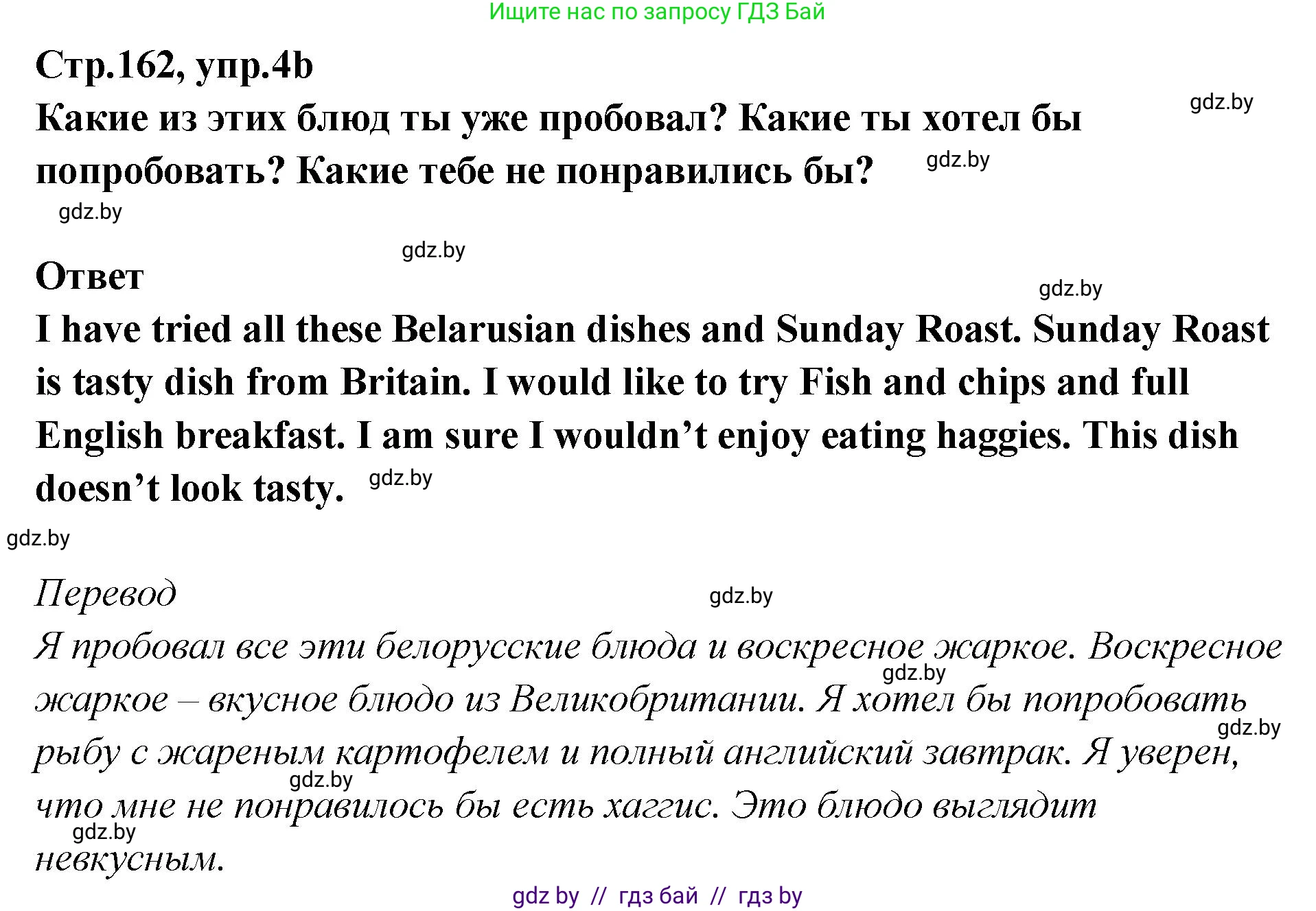 Английский язык (english), 6 класс Учебник, авторы: Юхнель Наталья Валентиновна, Наумова Елена Георгиевна, Малиновская Елена Александровна, издательство Адукацыя i выхаванне, Минск, 2021, страница 162, номер 4, Решение (продолжение 2)