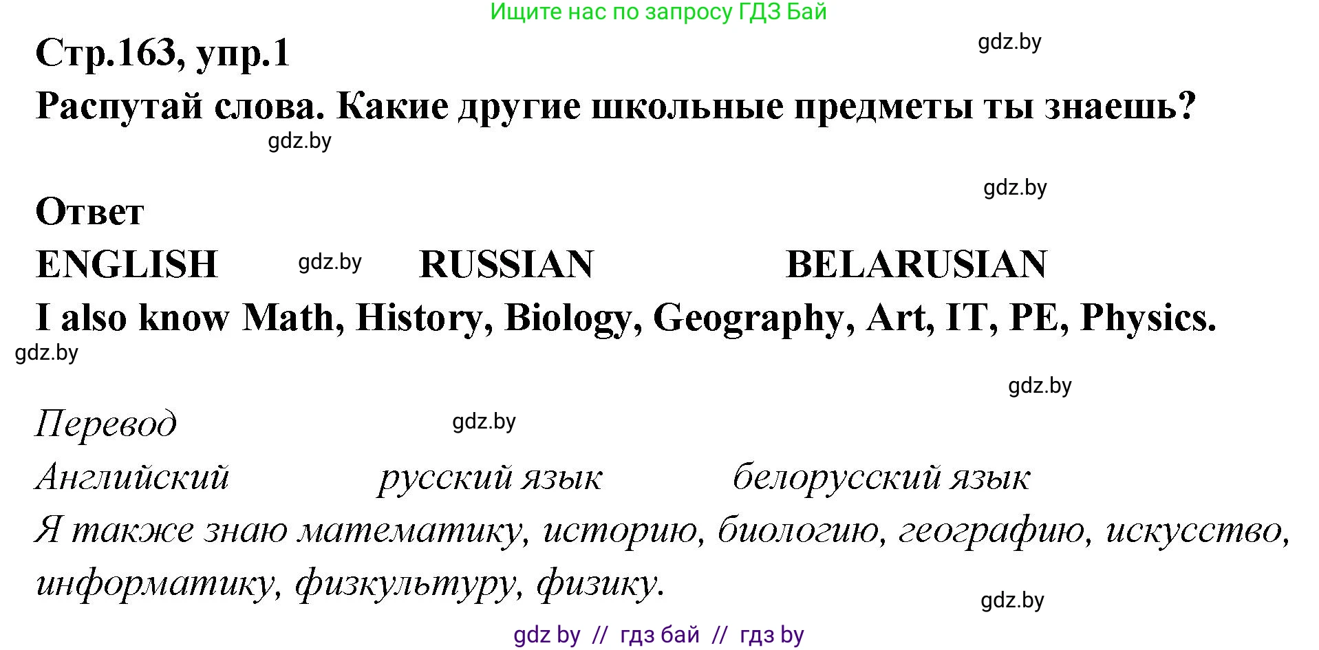 Английский язык (english), 6 класс Учебник, авторы: Юхнель Наталья Валентиновна, Наумова Елена Георгиевна, Малиновская Елена Александровна, издательство Адукацыя i выхаванне, Минск, 2021, страница 163, номер 1, Решение