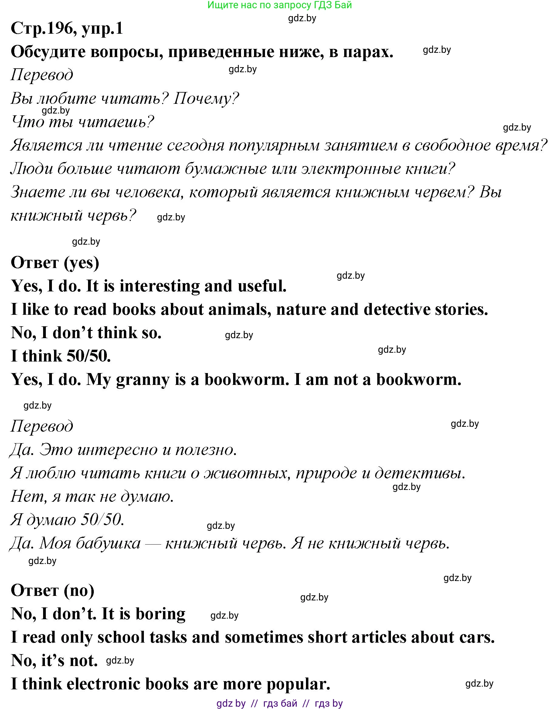 Английский язык (english), 6 класс Учебник, авторы: Юхнель Наталья Валентиновна, Наумова Елена Георгиевна, Малиновская Елена Александровна, издательство Адукацыя i выхаванне, Минск, 2021, страница 196, номер 1, Решение
