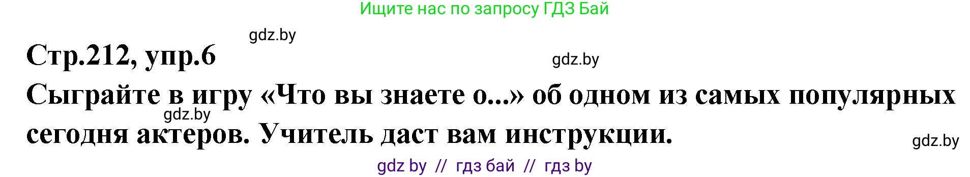 Английский язык (english), 6 класс Учебник, авторы: Юхнель Наталья Валентиновна, Наумова Елена Георгиевна, Малиновская Елена Александровна, издательство Адукацыя i выхаванне, Минск, 2021, страница 212, номер 6, Решение