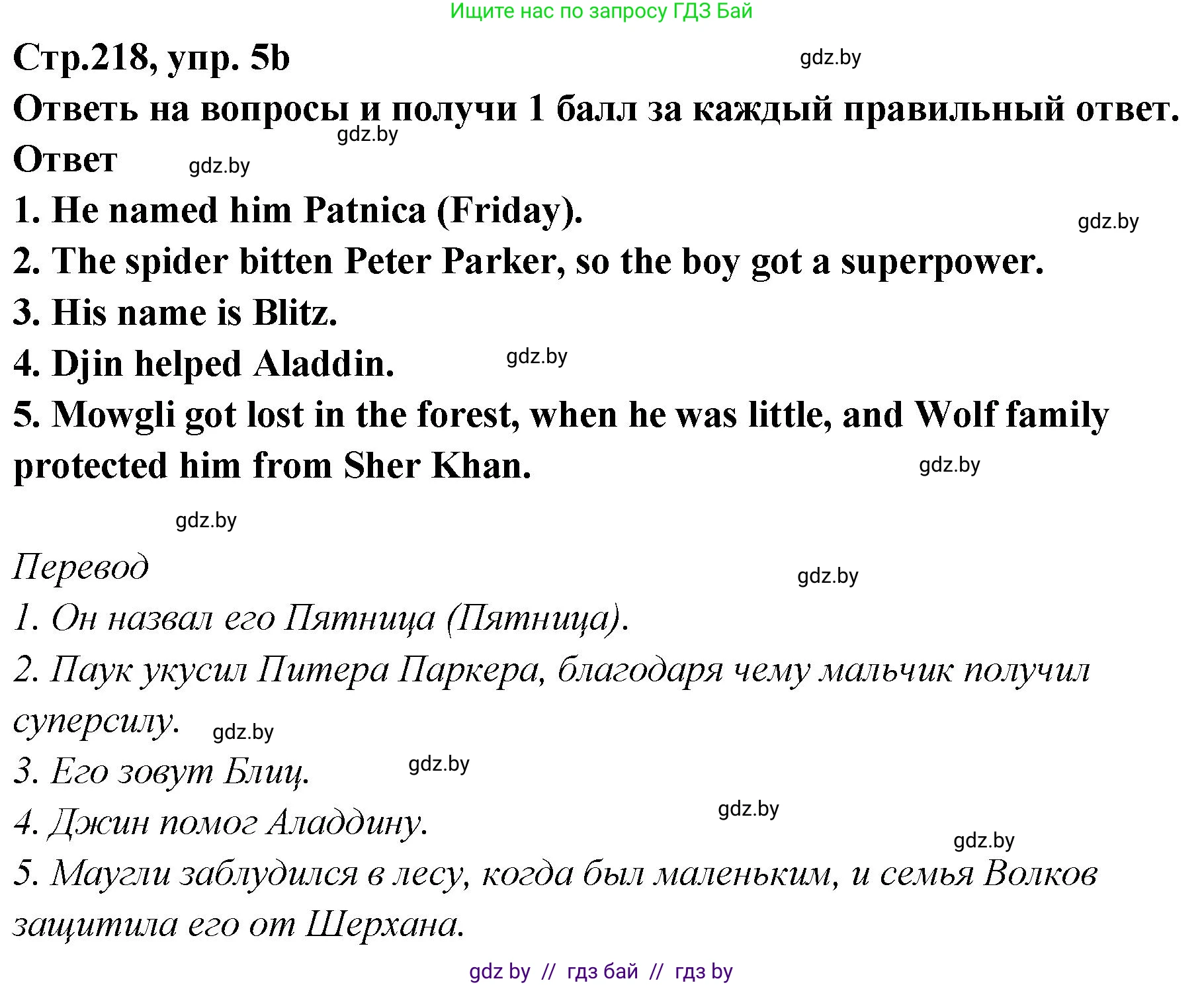 Английский язык (english), 6 класс Учебник, авторы: Юхнель Наталья Валентиновна, Наумова Елена Георгиевна, Малиновская Елена Александровна, издательство Адукацыя i выхаванне, Минск, 2021, страница 218, номер 5, Решение (продолжение 2)