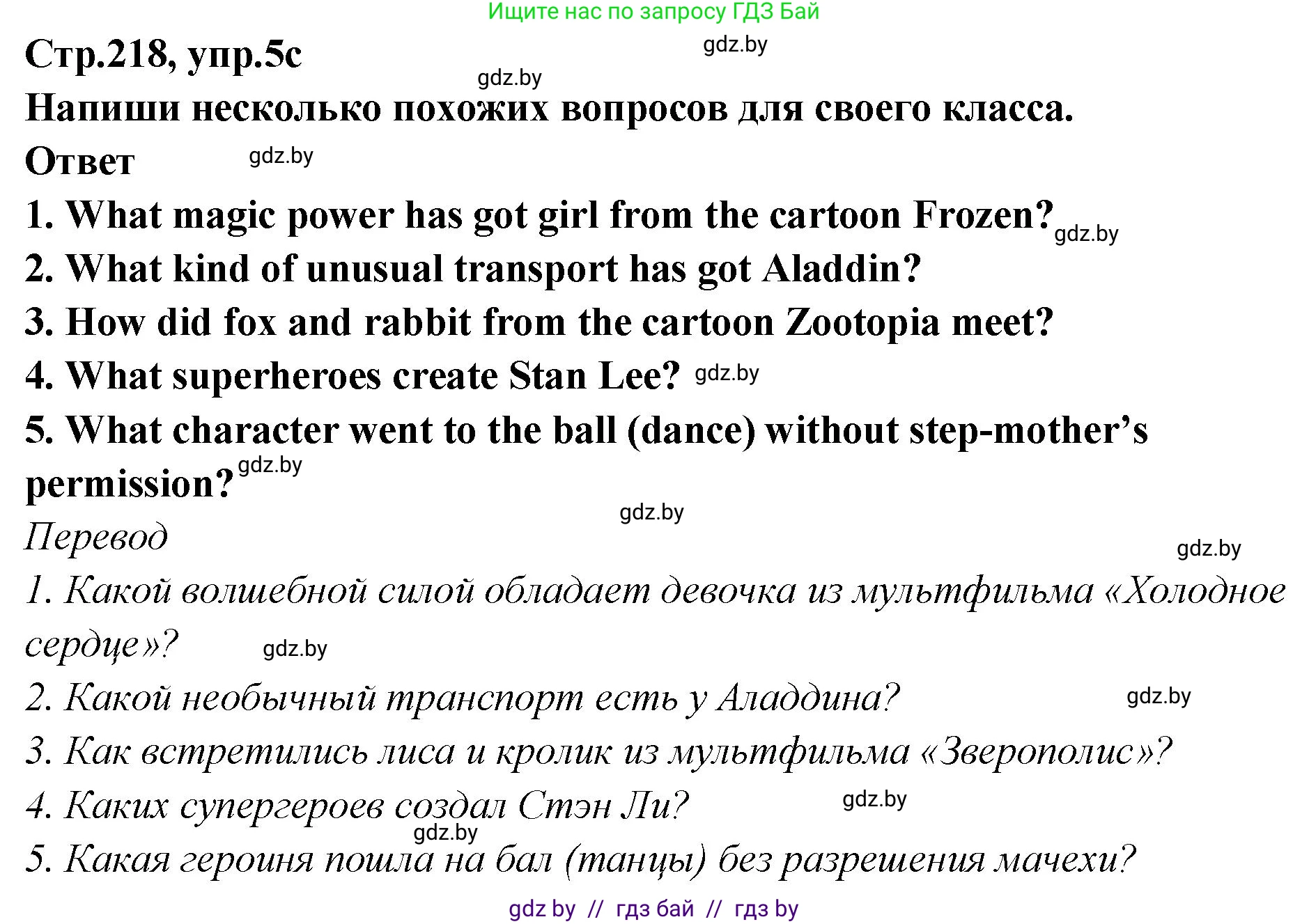 Английский язык (english), 6 класс Учебник, авторы: Юхнель Наталья Валентиновна, Наумова Елена Георгиевна, Малиновская Елена Александровна, издательство Адукацыя i выхаванне, Минск, 2021, страница 218, номер 5, Решение (продолжение 3)