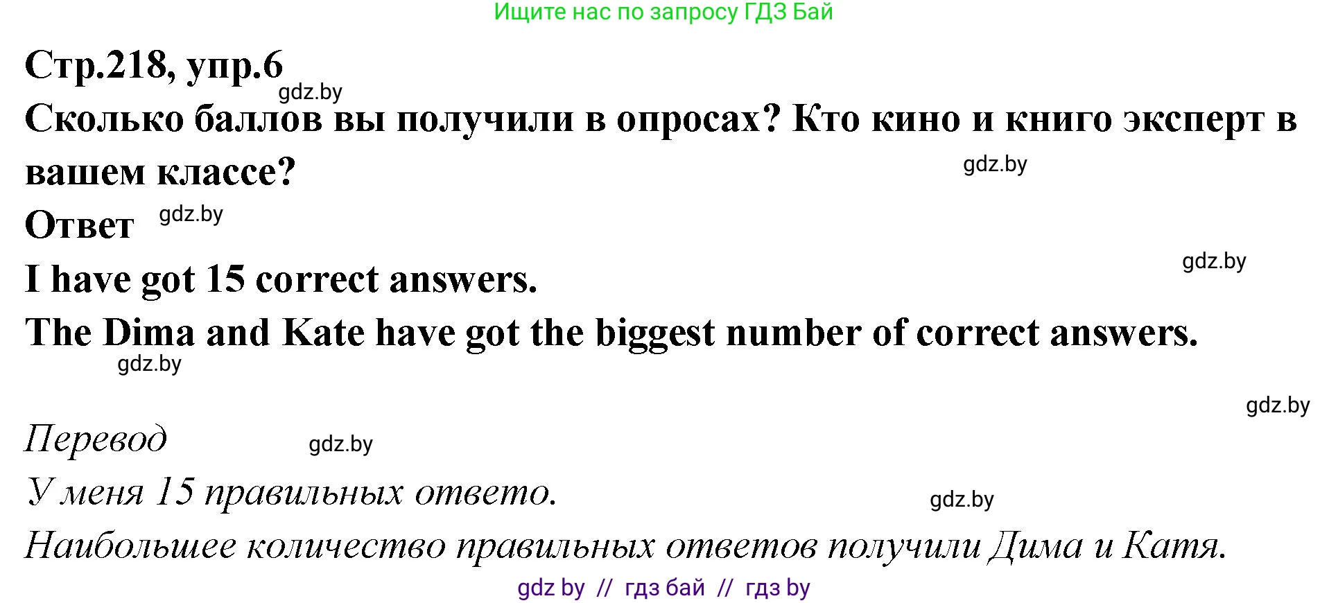 Английский язык (english), 6 класс Учебник, авторы: Юхнель Наталья Валентиновна, Наумова Елена Георгиевна, Малиновская Елена Александровна, издательство Адукацыя i выхаванне, Минск, 2021, страница 218, номер 6, Решение