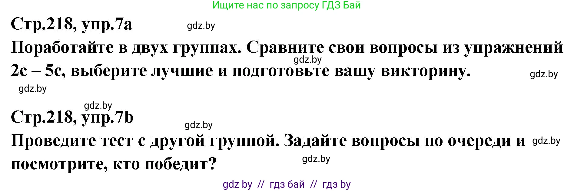 Английский язык (english), 6 класс Учебник, авторы: Юхнель Наталья Валентиновна, Наумова Елена Георгиевна, Малиновская Елена Александровна, издательство Адукацыя i выхаванне, Минск, 2021, страница 218, номер 7, Решение