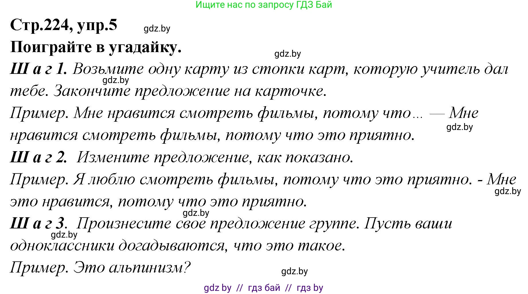 Английский язык (english), 6 класс Учебник, авторы: Юхнель Наталья Валентиновна, Наумова Елена Георгиевна, Малиновская Елена Александровна, издательство Адукацыя i выхаванне, Минск, 2021, страница 224, номер 5, Решение