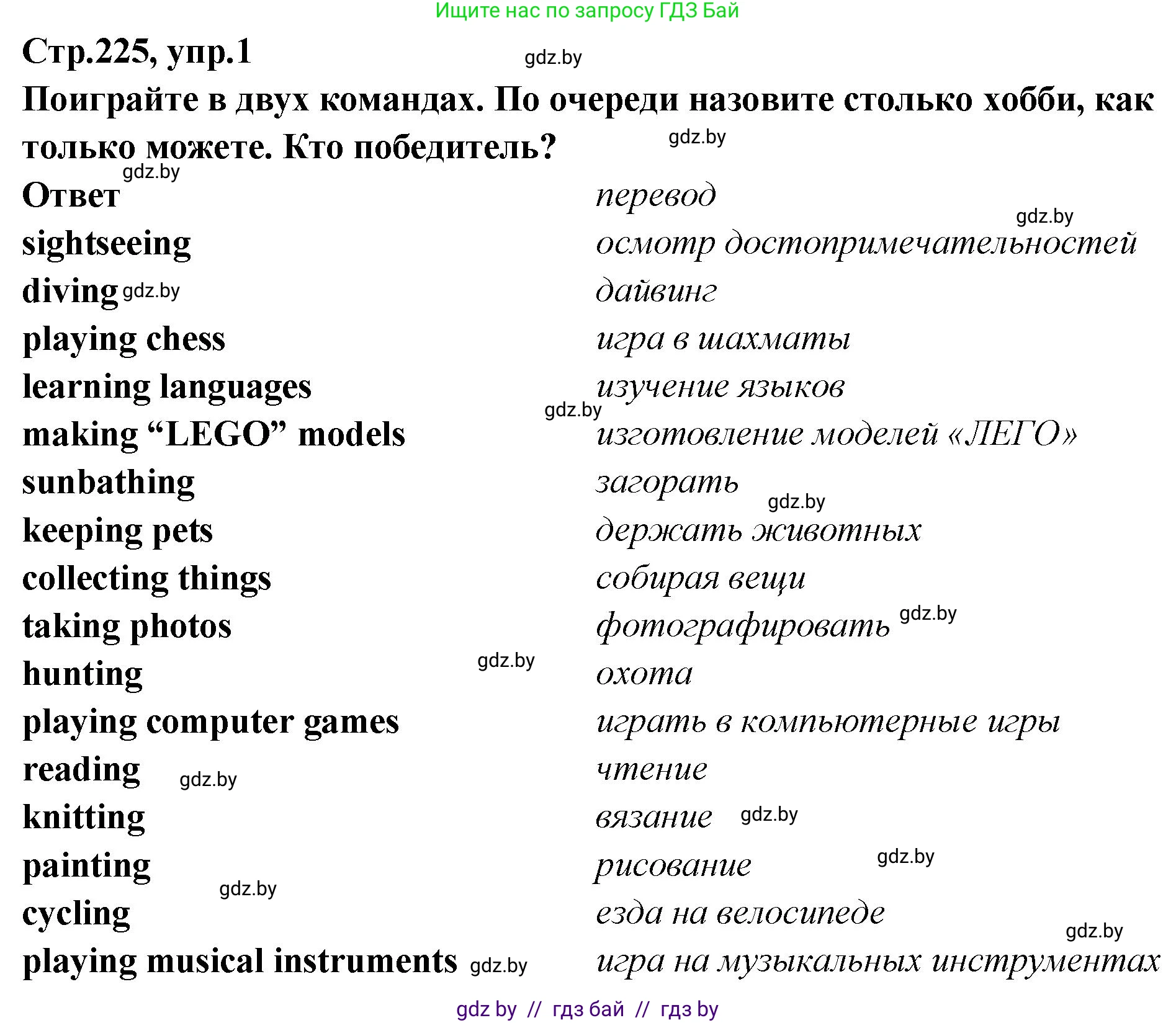 Английский язык (english), 6 класс Учебник, авторы: Юхнель Наталья Валентиновна, Наумова Елена Георгиевна, Малиновская Елена Александровна, издательство Адукацыя i выхаванне, Минск, 2021, страница 225, номер 1, Решение