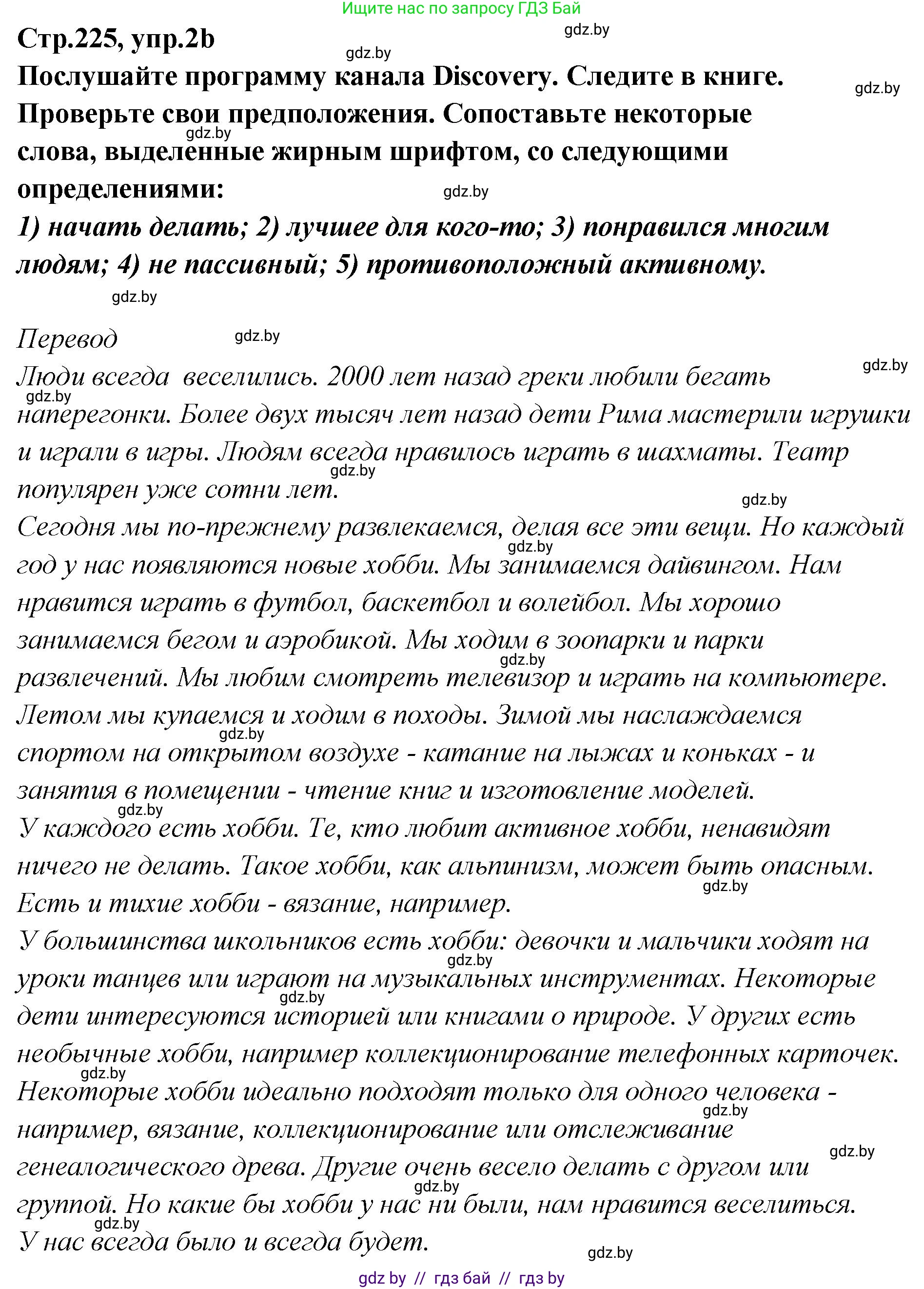 Английский язык (english), 6 класс Учебник, авторы: Юхнель Наталья Валентиновна, Наумова Елена Георгиевна, Малиновская Елена Александровна, издательство Адукацыя i выхаванне, Минск, 2021, страница 225, номер 2, Решение (продолжение 2)