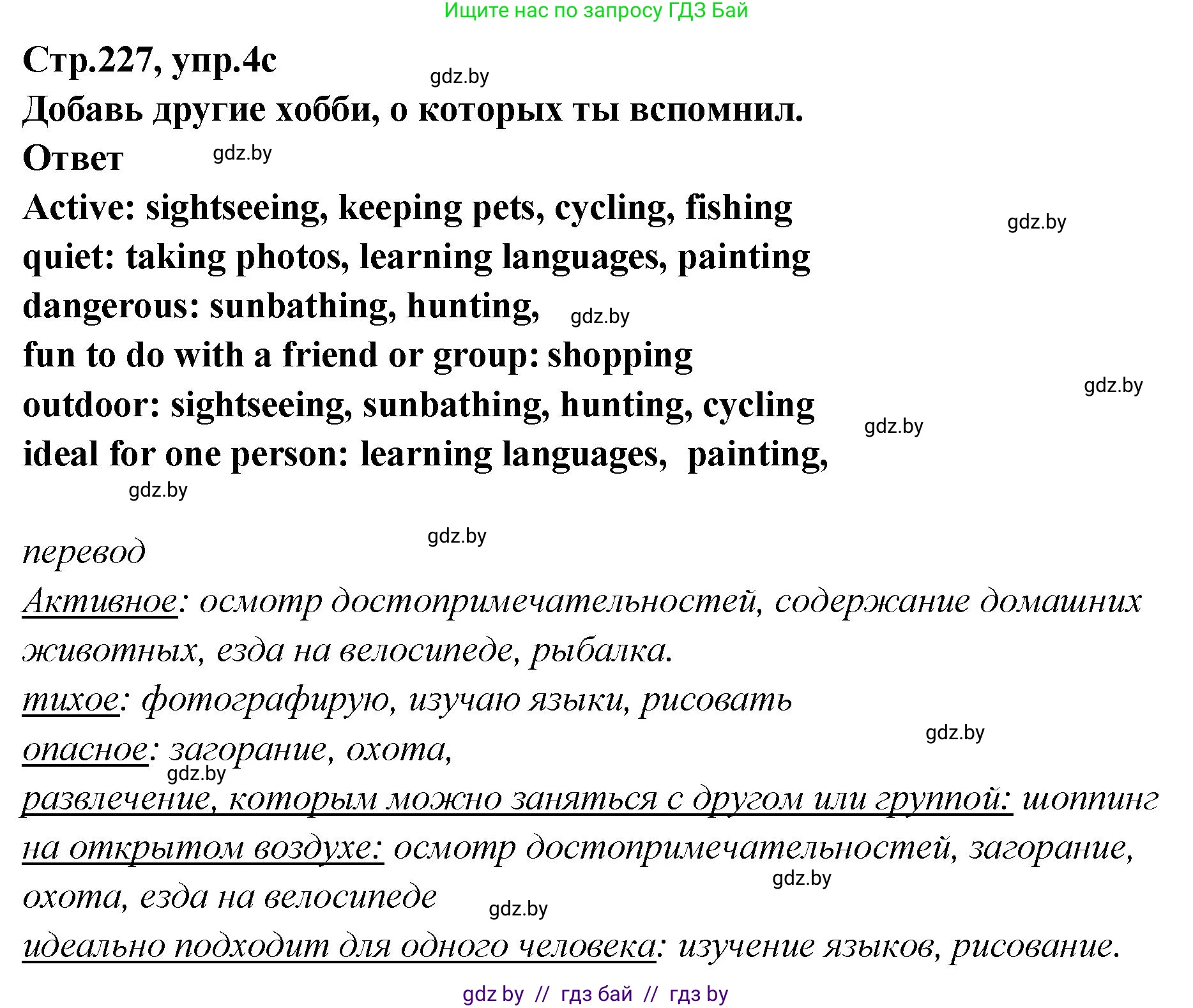 Английский язык (english), 6 класс Учебник, авторы: Юхнель Наталья Валентиновна, Наумова Елена Георгиевна, Малиновская Елена Александровна, издательство Адукацыя i выхаванне, Минск, 2021, страница 227, номер 4, Решение (продолжение 4)