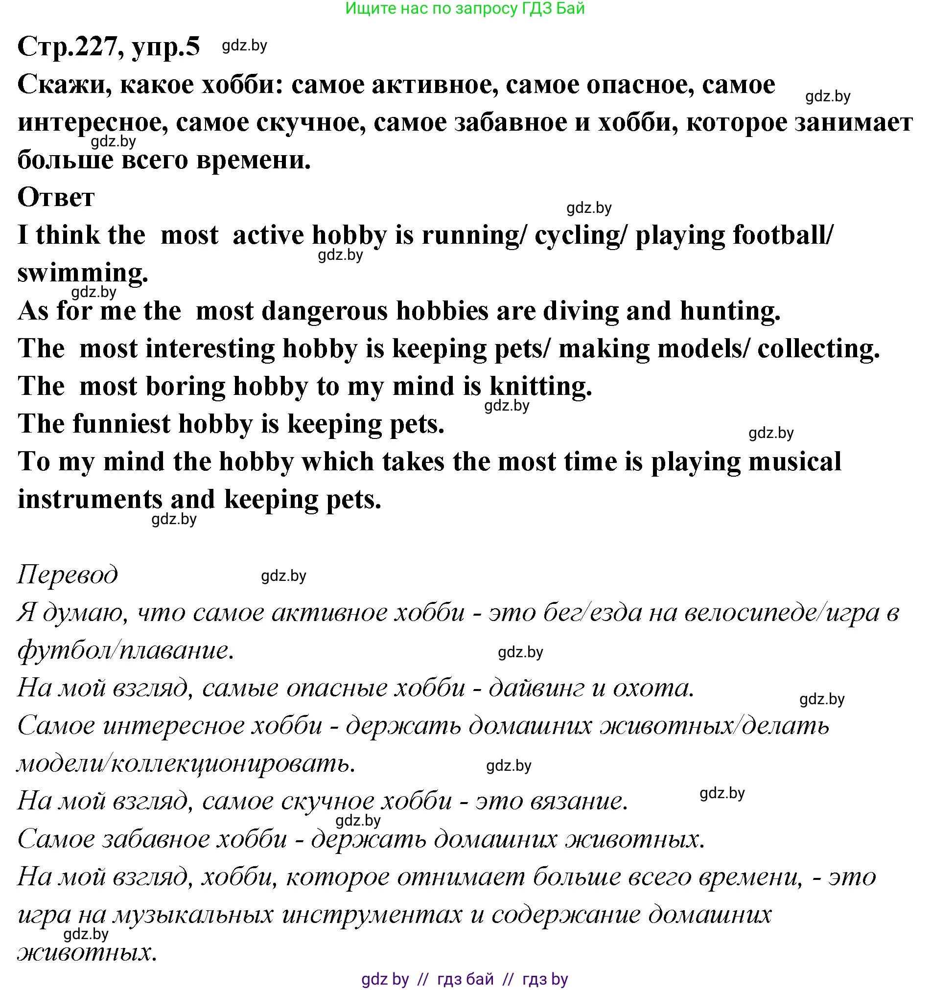 Английский язык (english), 6 класс Учебник, авторы: Юхнель Наталья Валентиновна, Наумова Елена Георгиевна, Малиновская Елена Александровна, издательство Адукацыя i выхаванне, Минск, 2021, страница 227, номер 5, Решение