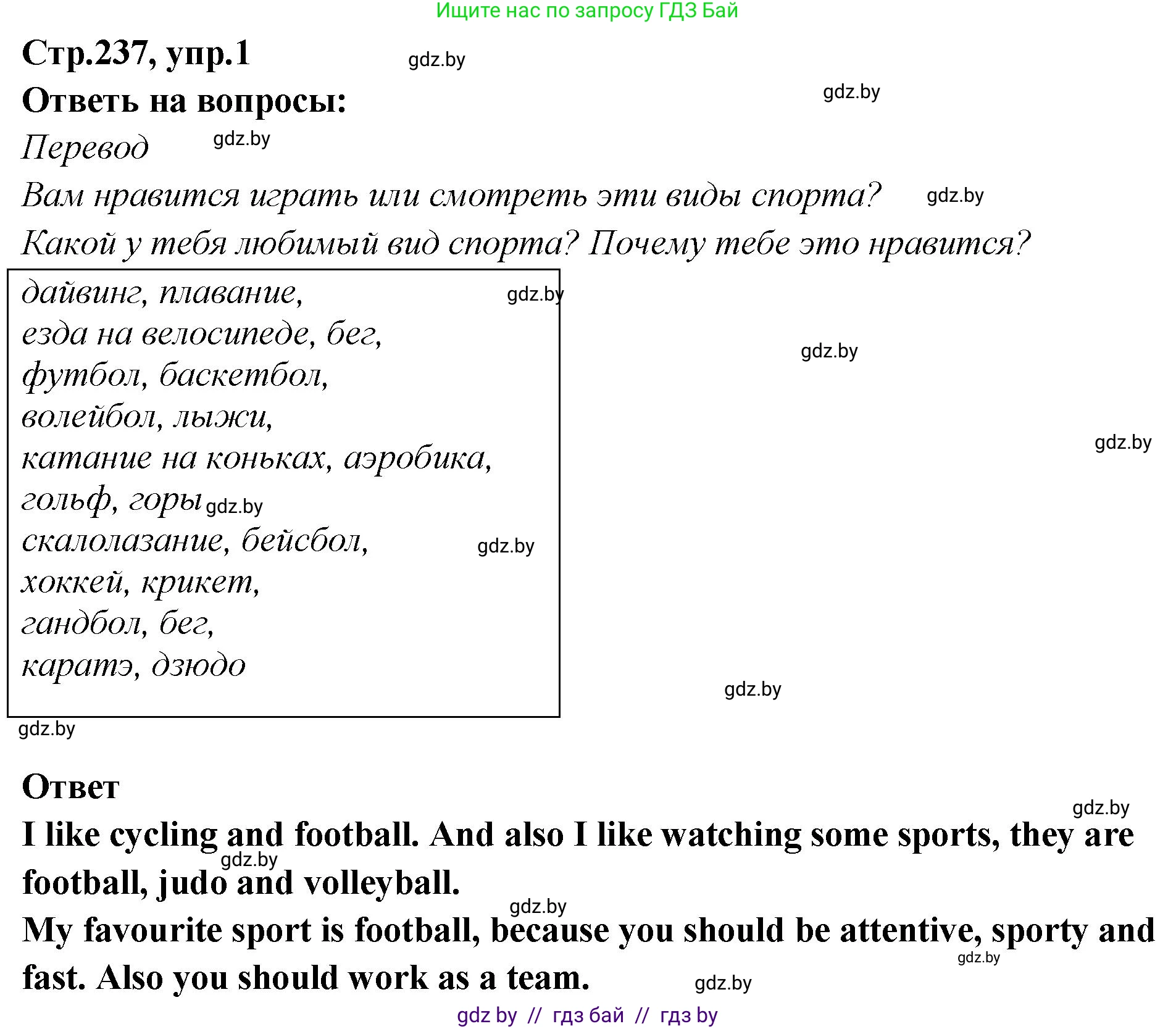 Английский язык (english), 6 класс Учебник, авторы: Юхнель Наталья Валентиновна, Наумова Елена Георгиевна, Малиновская Елена Александровна, издательство Адукацыя i выхаванне, Минск, 2021, страница 237, номер 1, Решение