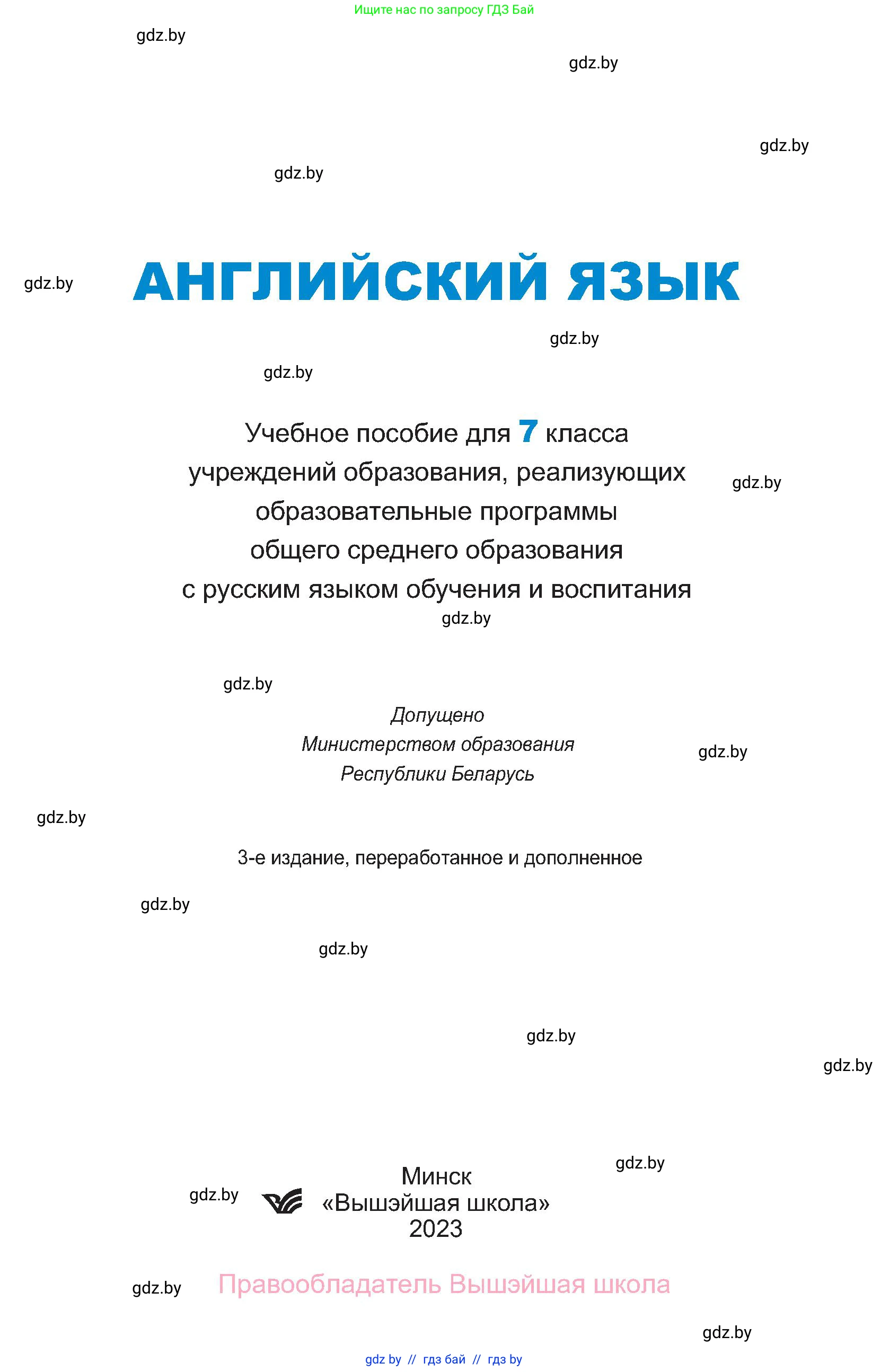 Английский язык (english), 7 класс Учебник (Student's book), авторы: Юхнель Наталья Валентиновна, Демченко Наталья Валентиновна, Наумова Елена Георгиевна, Романчук Вероника Романовна, издательство Вышэйшая школа, Минск, 2023, страница 1
