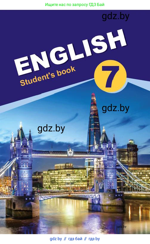 Английский язык (english), 7 класс Учебник (Student's book), авторы: Юхнель Наталья Валентиновна, Демченко Наталья Валентиновна, Наумова Елена Георгиевна, Романчук Вероника Романовна, издательство Вышэйшая школа, Минск, 2023, 