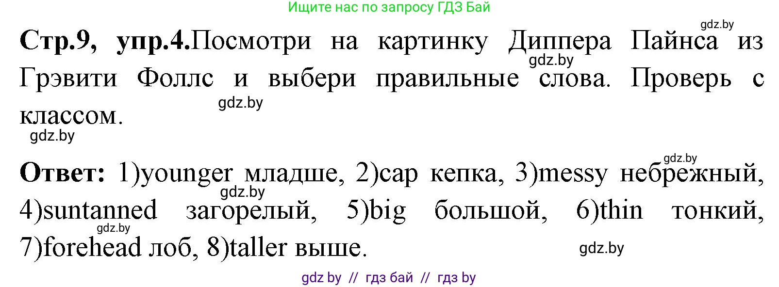 Английский язык (english), 7 класс Учебник (Student's book), авторы: Юхнель Наталья Валентиновна, Демченко Наталья Валентиновна, Наумова Елена Георгиевна, Романчук Вероника Романовна, издательство Вышэйшая школа, Минск, 2023, страница 9, номер 4, Решение
