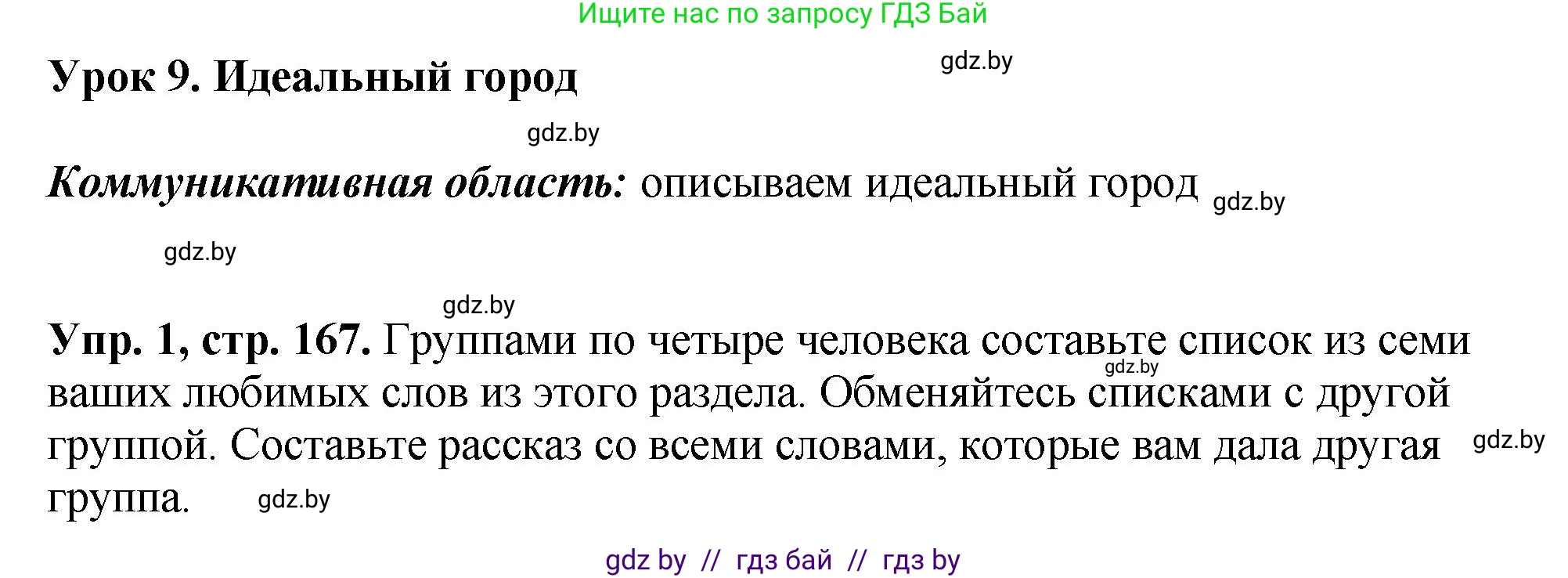 Английский язык (english), 7 класс Учебник (Student's book), авторы: Юхнель Наталья Валентиновна, Демченко Наталья Валентиновна, Наумова Елена Георгиевна, Романчук Вероника Романовна, издательство Вышэйшая школа, Минск, 2023, страница 167, номер 1, Решение