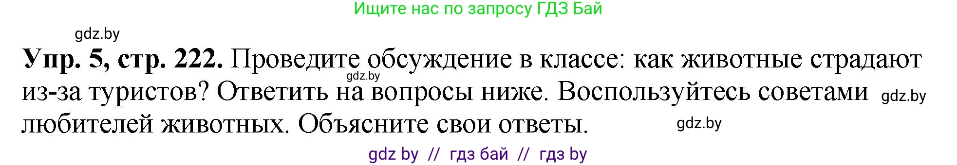 Английский язык (english), 7 класс Учебник (Student's book), авторы: Юхнель Наталья Валентиновна, Демченко Наталья Валентиновна, Наумова Елена Георгиевна, Романчук Вероника Романовна, издательство Вышэйшая школа, Минск, 2023, страница 222, номер 5, Решение