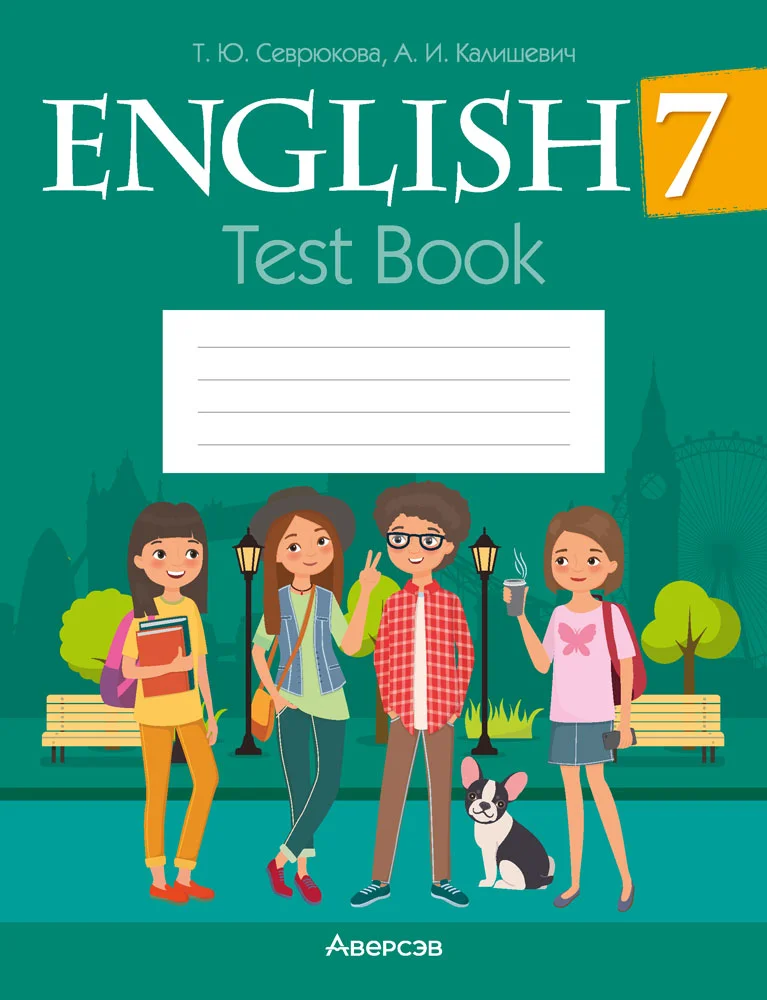 Английский язык (english), 7 класс тесты (test book), авторы: Севрюкова Татьяна Юрьевна, Калишевич Алла Ивановна, издательство Аверсэв, Минск, 2022, зелёного цвета