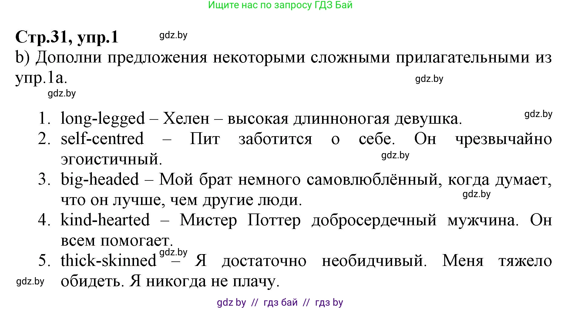 Английский язык (english), 7 класс Рабочая тетрадь (workbook), авторы: Демченко Наталья Валентиновна, Севрюкова Татьяна Юрьевна, Наумова Елена Георгиевна, Юхнель Наталья Валентиновна, Манешина А В, Маслёнченко Н А, Рыбалко О Н, издательство Аверсэв, Минск, 2021, голубого цвета, Часть ( Part) 1, страница 31, номер 1, Решение (продолжение 2)