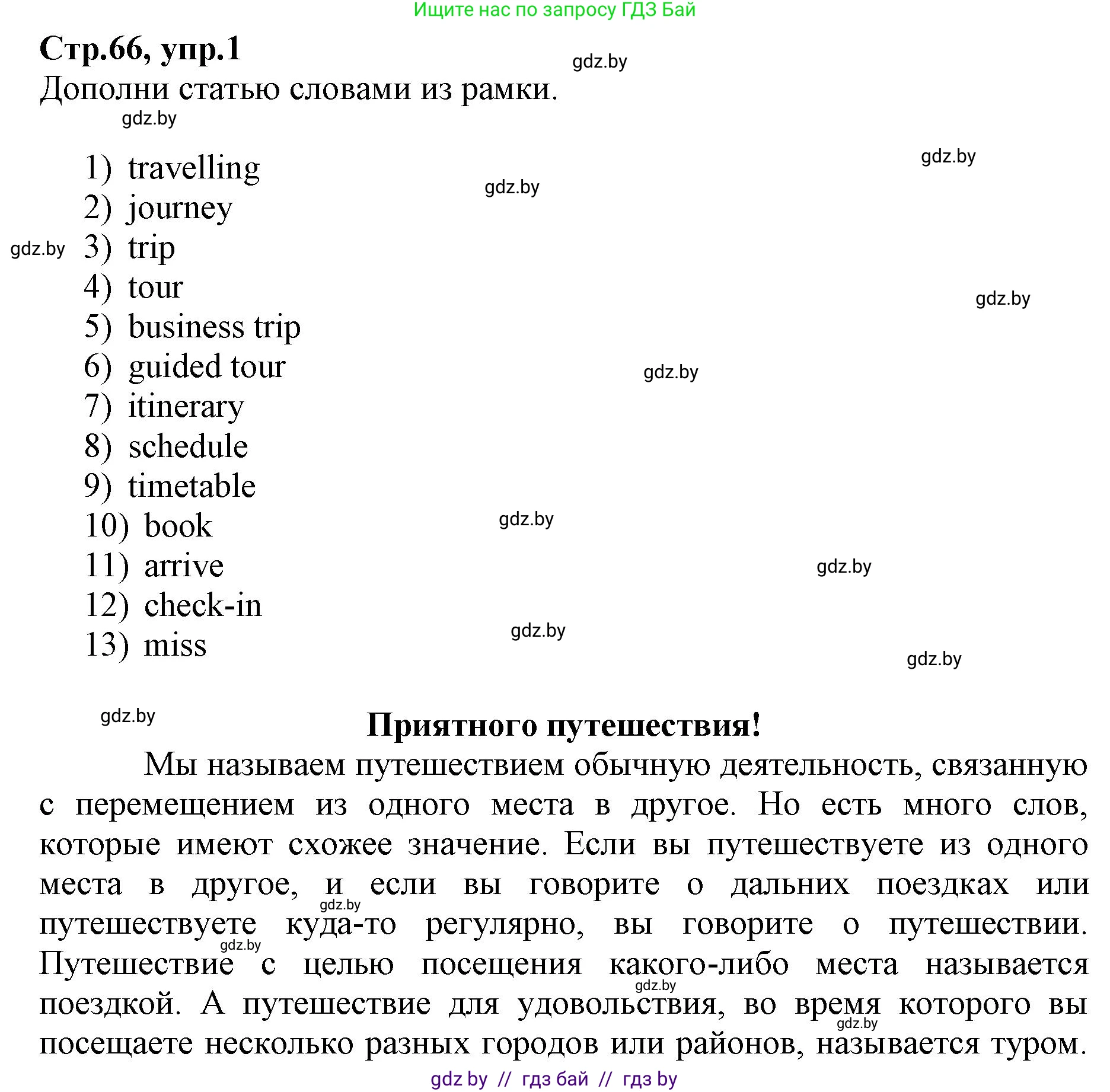 Английский язык (english), 7 класс Рабочая тетрадь (workbook), авторы: Демченко Наталья Валентиновна, Севрюкова Татьяна Юрьевна, Наумова Елена Георгиевна, Юхнель Наталья Валентиновна, Манешина А В, Маслёнченко Н А, Рыбалко О Н, издательство Аверсэв, Минск, 2021, голубого цвета, Часть ( Part) 2, страница 66, номер 1, Решение