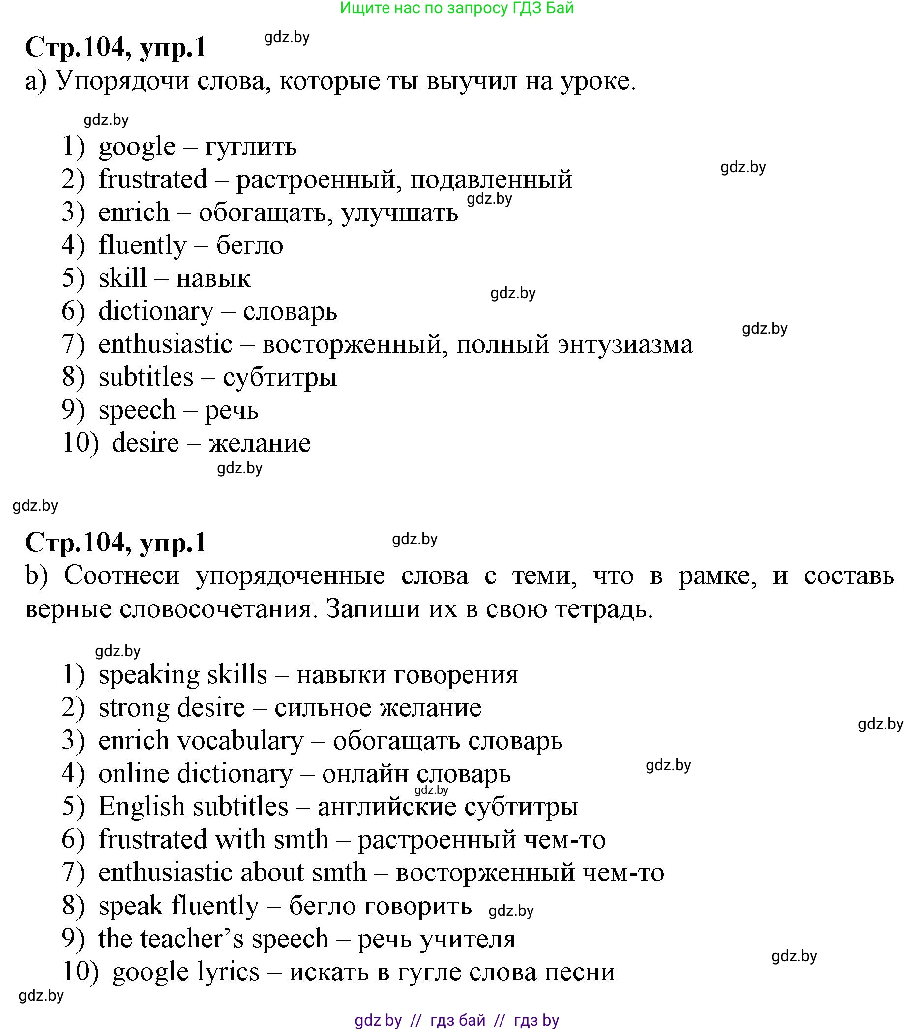 Английский язык (english), 7 класс Рабочая тетрадь (workbook), авторы: Демченко Наталья Валентиновна, Севрюкова Татьяна Юрьевна, Наумова Елена Георгиевна, Юхнель Наталья Валентиновна, Манешина А В, Маслёнченко Н А, Рыбалко О Н, издательство Аверсэв, Минск, 2021, голубого цвета, Часть ( Part) 2, страница 104, номер 1, Решение
