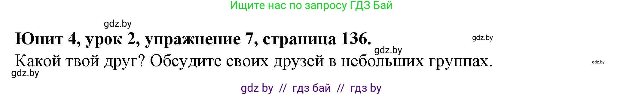 Английский язык (english), 7 класс Учебник (Student's book), авторы: Демченко Наталья Валентиновна, Севрюкова Татьяна Юрьевна, Юхнель Наталья Валентиновна, Наумова Елена Георгиевна, Манешина А В, Маслёнченко Н А, издательство Вышэйшая школа, Минск, 2019, оранжевого цвета, Часть ( Part) 1, страница 136, номер 7, Решение
