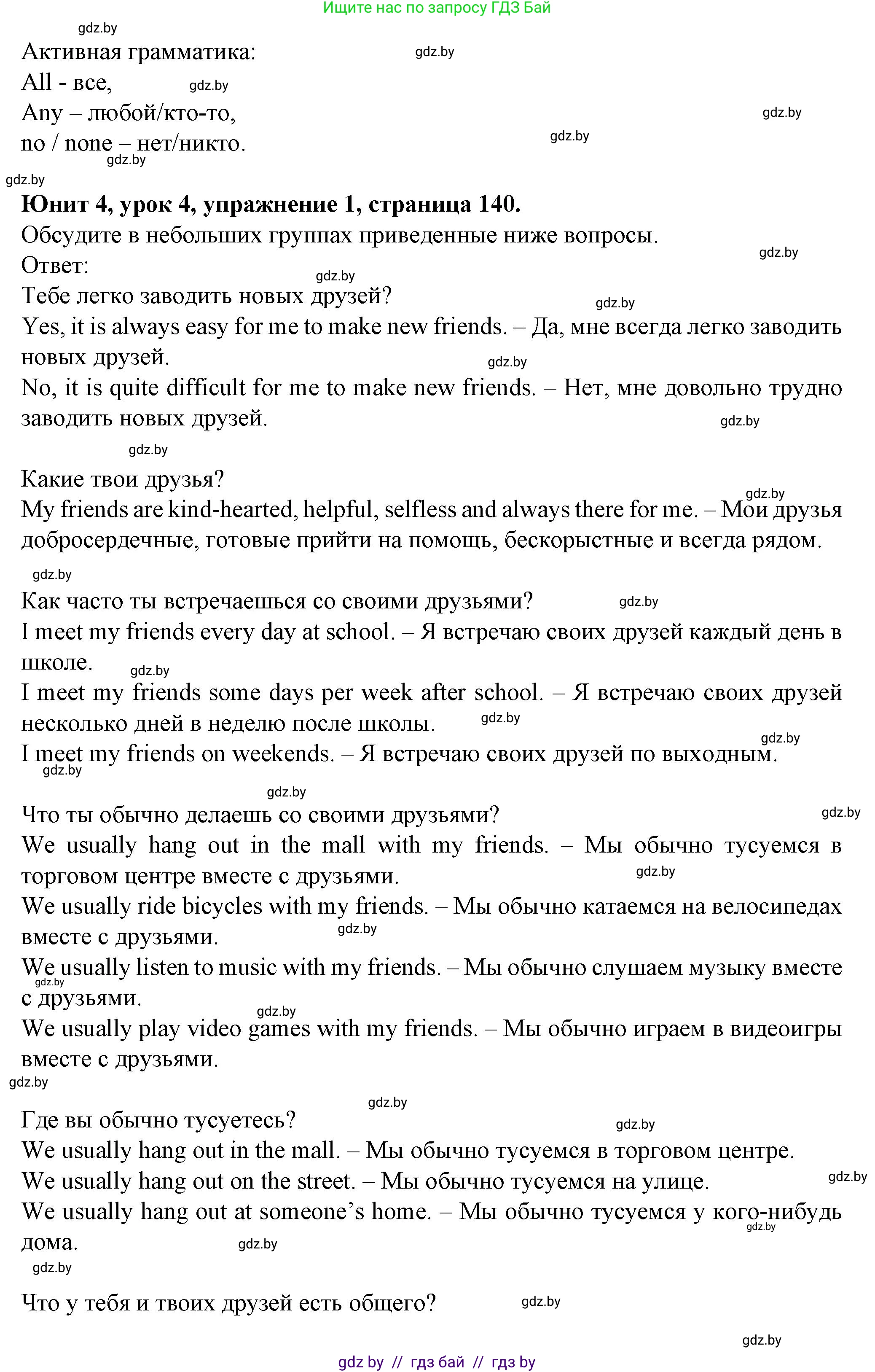 Английский язык (english), 7 класс Учебник (Student's book), авторы: Демченко Наталья Валентиновна, Севрюкова Татьяна Юрьевна, Юхнель Наталья Валентиновна, Наумова Елена Георгиевна, Манешина А В, Маслёнченко Н А, издательство Вышэйшая школа, Минск, 2019, оранжевого цвета, Часть ( Part) 1, страница 140, номер 1, Решение (продолжение 2)