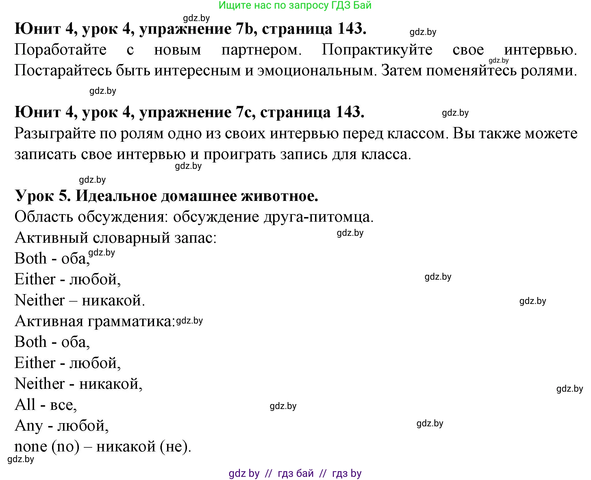 Английский язык (english), 7 класс Учебник (Student's book), авторы: Демченко Наталья Валентиновна, Севрюкова Татьяна Юрьевна, Юхнель Наталья Валентиновна, Наумова Елена Георгиевна, Манешина А В, Маслёнченко Н А, издательство Вышэйшая школа, Минск, 2019, оранжевого цвета, Часть ( Part) 1, страница 143, номер 7, Решение (продолжение 2)