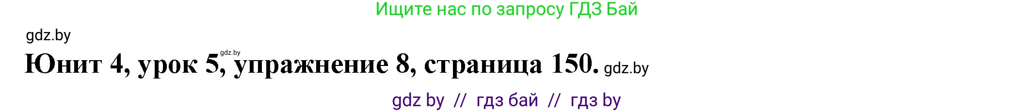 Английский язык (english), 7 класс Учебник (Student's book), авторы: Демченко Наталья Валентиновна, Севрюкова Татьяна Юрьевна, Юхнель Наталья Валентиновна, Наумова Елена Георгиевна, Манешина А В, Маслёнченко Н А, издательство Вышэйшая школа, Минск, 2019, оранжевого цвета, Часть ( Part) 1, страница 150, номер 8, Решение