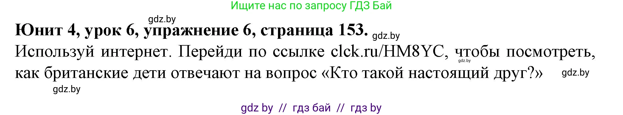 Английский язык (english), 7 класс Учебник (Student's book), авторы: Демченко Наталья Валентиновна, Севрюкова Татьяна Юрьевна, Юхнель Наталья Валентиновна, Наумова Елена Георгиевна, Манешина А В, Маслёнченко Н А, издательство Вышэйшая школа, Минск, 2019, оранжевого цвета, Часть ( Part) 1, страница 153, номер 6, Решение