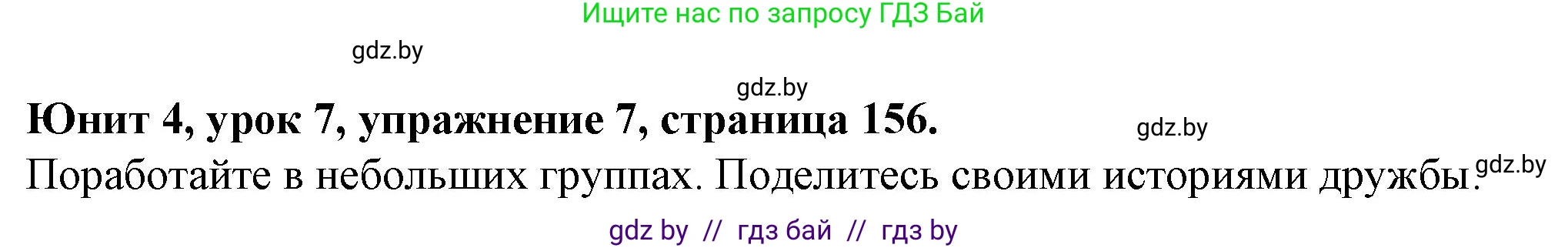 Английский язык (english), 7 класс Учебник (Student's book), авторы: Демченко Наталья Валентиновна, Севрюкова Татьяна Юрьевна, Юхнель Наталья Валентиновна, Наумова Елена Георгиевна, Манешина А В, Маслёнченко Н А, издательство Вышэйшая школа, Минск, 2019, оранжевого цвета, Часть ( Part) 1, страница 156, номер 7, Решение