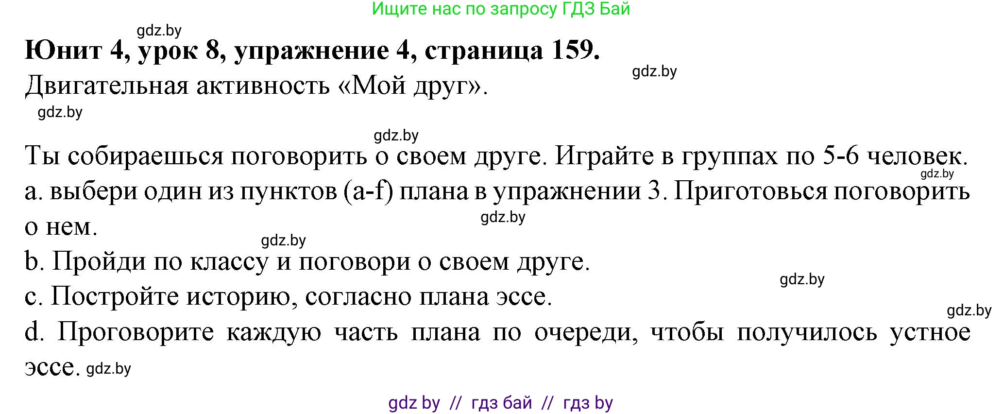 Английский язык (english), 7 класс Учебник (Student's book), авторы: Демченко Наталья Валентиновна, Севрюкова Татьяна Юрьевна, Юхнель Наталья Валентиновна, Наумова Елена Георгиевна, Манешина А В, Маслёнченко Н А, издательство Вышэйшая школа, Минск, 2019, оранжевого цвета, Часть ( Part) 1, страница 159, номер 4, Решение