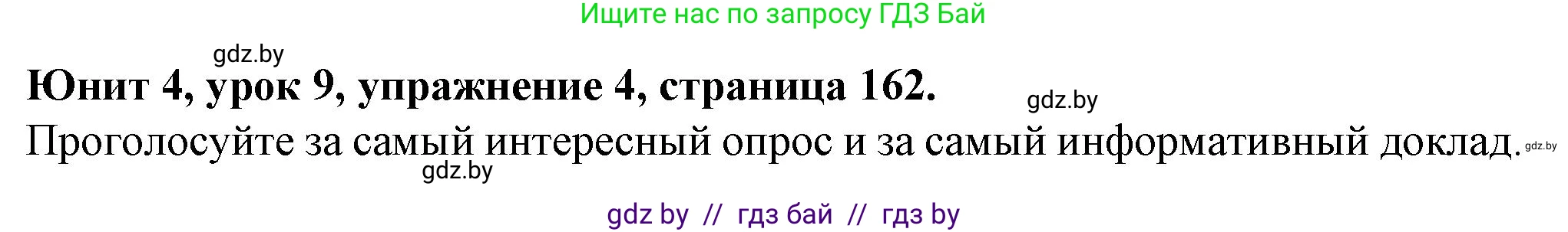 Английский язык (english), 7 класс Учебник (Student's book), авторы: Демченко Наталья Валентиновна, Севрюкова Татьяна Юрьевна, Юхнель Наталья Валентиновна, Наумова Елена Георгиевна, Манешина А В, Маслёнченко Н А, издательство Вышэйшая школа, Минск, 2019, оранжевого цвета, Часть ( Part) 1, страница 162, номер 4, Решение