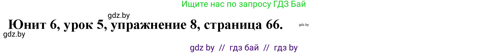 Английский язык (english), 7 класс Учебник (Student's book), авторы: Демченко Наталья Валентиновна, Севрюкова Татьяна Юрьевна, Юхнель Наталья Валентиновна, Наумова Елена Георгиевна, Манешина А В, Маслёнченко Н А, издательство Вышэйшая школа, Минск, 2019, оранжевого цвета, Часть ( Part) 2, страница 66, номер 8, Решение