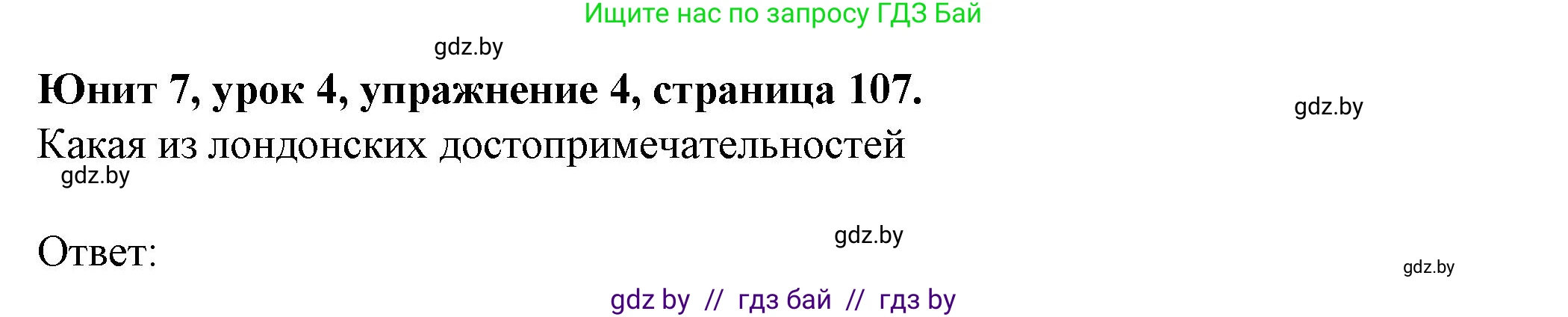 Английский язык (english), 7 класс Учебник (Student's book), авторы: Демченко Наталья Валентиновна, Севрюкова Татьяна Юрьевна, Юхнель Наталья Валентиновна, Наумова Елена Георгиевна, Манешина А В, Маслёнченко Н А, издательство Вышэйшая школа, Минск, 2019, оранжевого цвета, Часть ( Part) 2, страница 107, номер 4, Решение