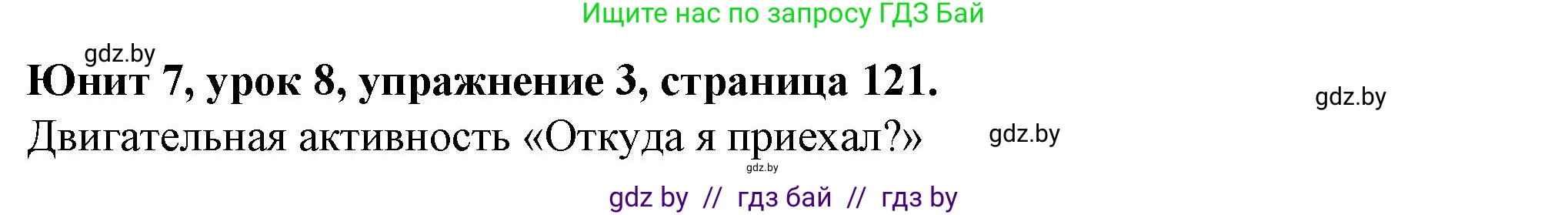Английский язык (english), 7 класс Учебник (Student's book), авторы: Демченко Наталья Валентиновна, Севрюкова Татьяна Юрьевна, Юхнель Наталья Валентиновна, Наумова Елена Георгиевна, Манешина А В, Маслёнченко Н А, издательство Вышэйшая школа, Минск, 2019, оранжевого цвета, Часть ( Part) 2, страница 121, номер 3, Решение